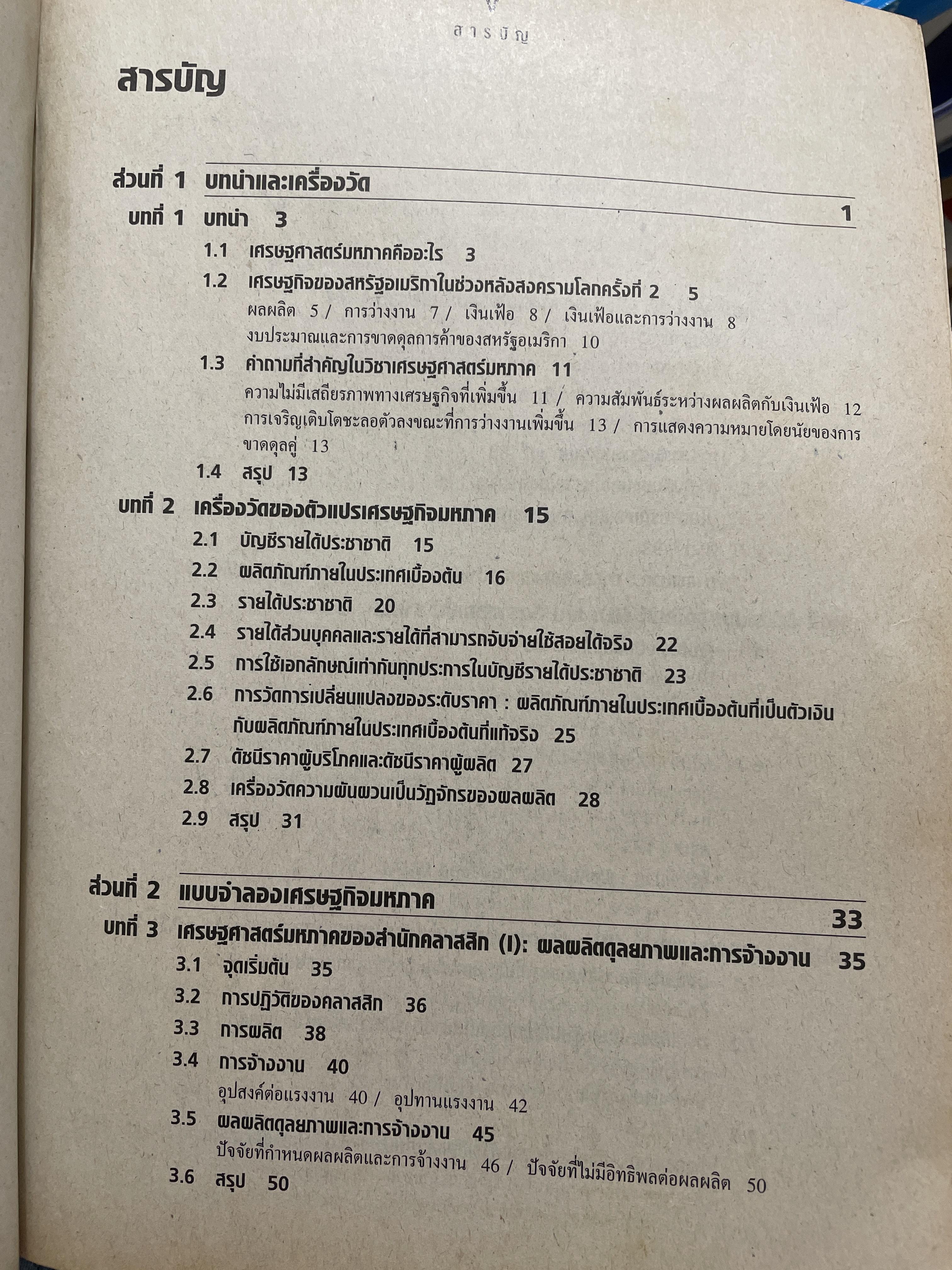 เศรษฐศาสตร์มหภาค MacroeconomicS. Theories & Policies ผู้เขียน Richard T. Froyen ตำราเศรษฐศาสตร์ระดับโลก ฉบับมาตรฐาน 1,500 กรัม