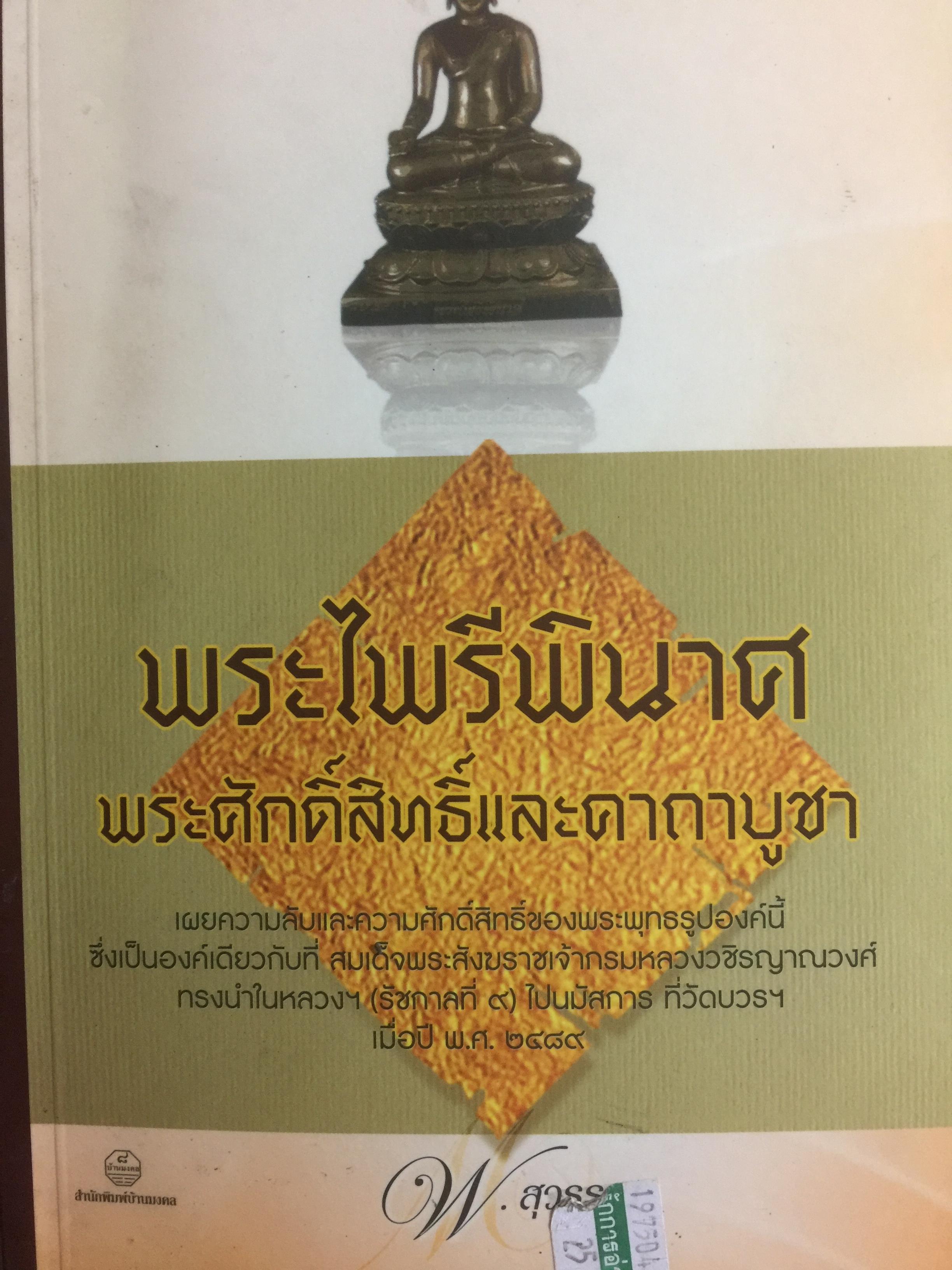 พระไพรีพินาศ พระศักดิ์สิทธิ์และคาถาบูชา. เผยความลับและความศักดิ์สิทธิ์ของพระพุทธองค์นี้ ผู้เรียบเรียง พฺ. สุวรรณ 600 กรัม