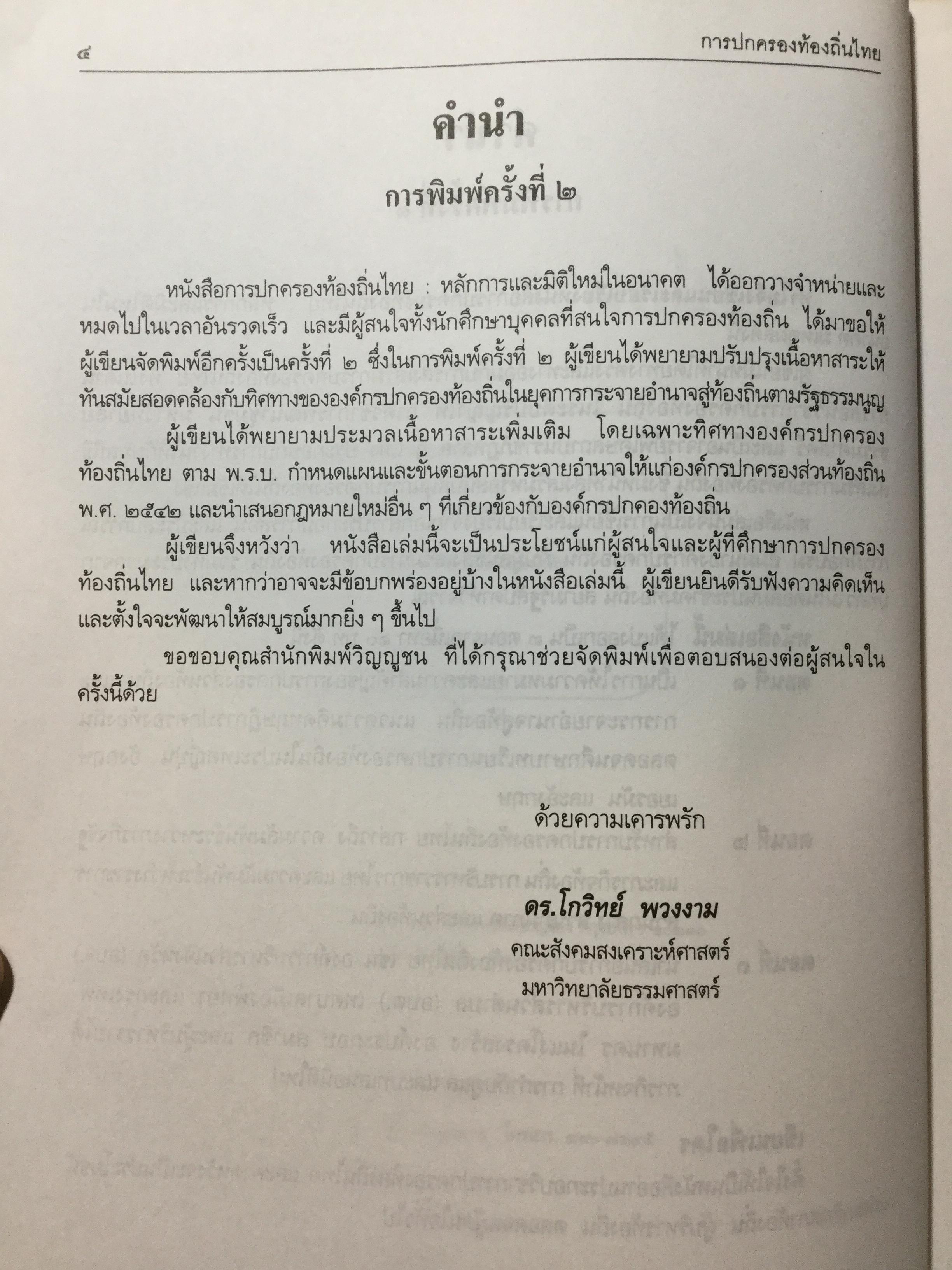 การปกครองท้องถิ่นไทย หลักการและมิติใหม่ในอนาคต ผู้เขียน ดร.โกวิทย์ พวงงาม 0 กก.