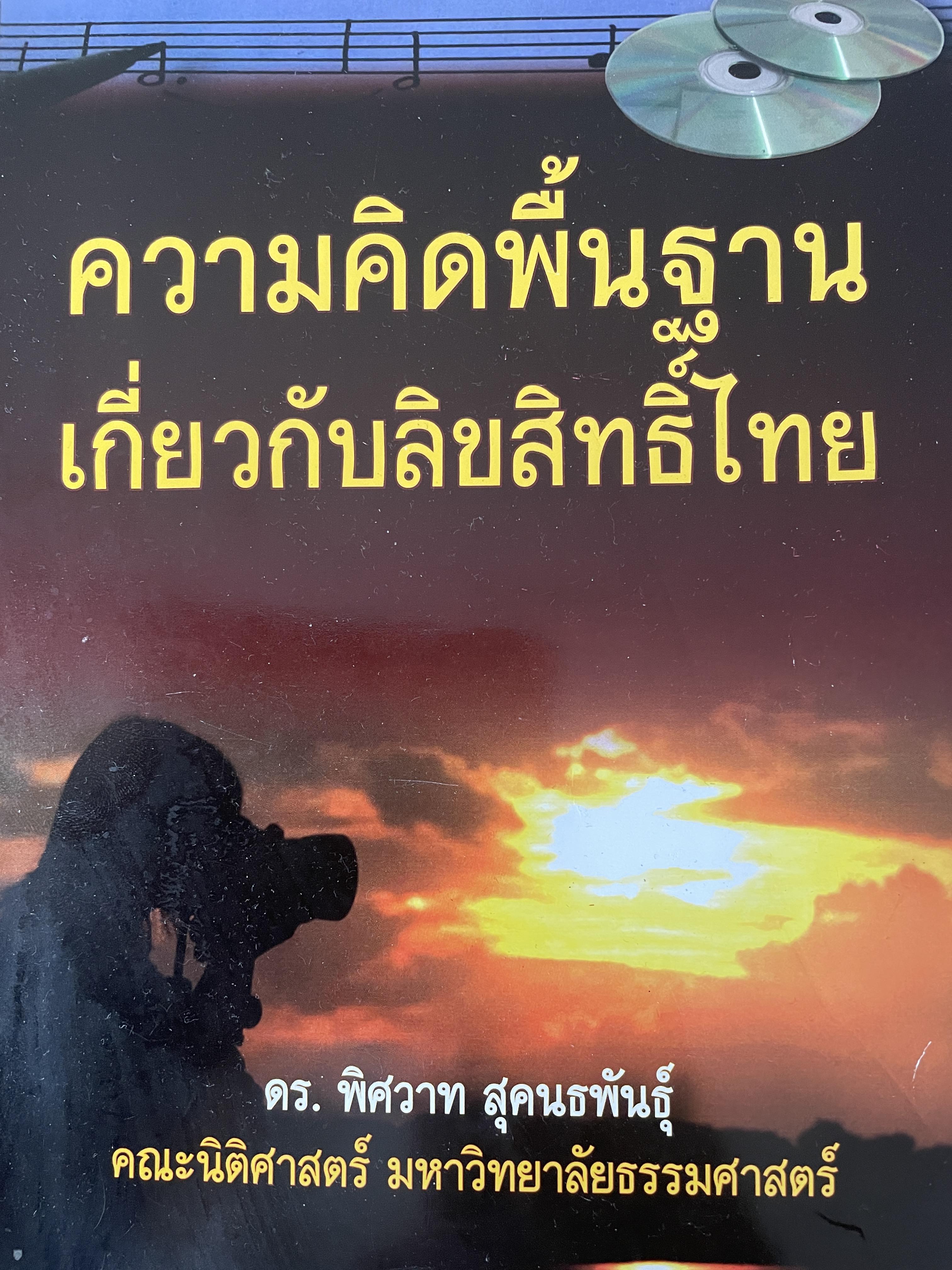 ความคิดพื้นฐานเกี่ยวกับลิขสิทธิ์ไทย ผู้เขียน ดร. พิศวาท สุคนธพันธุ์ คณะนิติศาสตร์ มหาวิทยาลัยธรรมศาสตร์ 800 กรัม