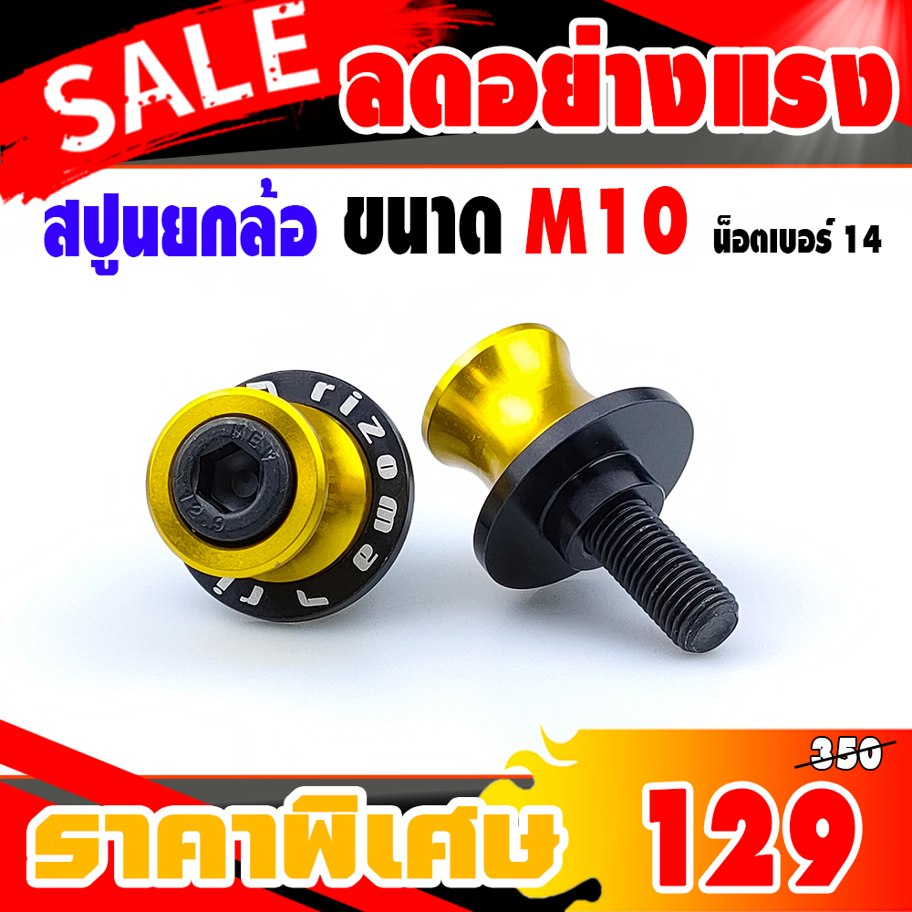 สปูนยกรถ สปูนยกล้อ ขนาด M6/M8/M10 งาน CNC คุณภาพสูง รับน้ำหนักได้ 250 กิโลกรัม