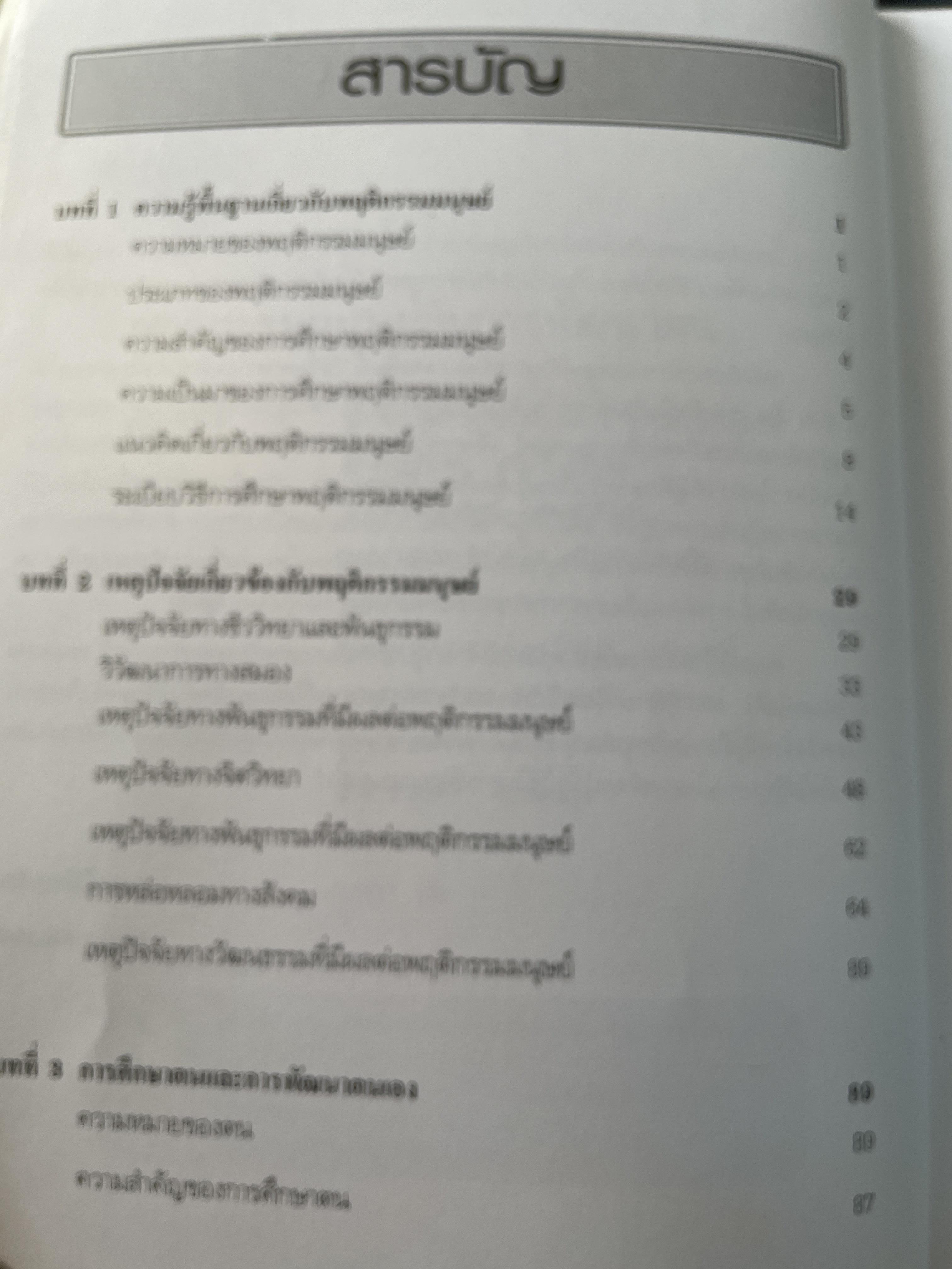 พฤติกรรมมนุษย์กับการพัฒนาตน Human Behavior and.Self Development. 3 กก.