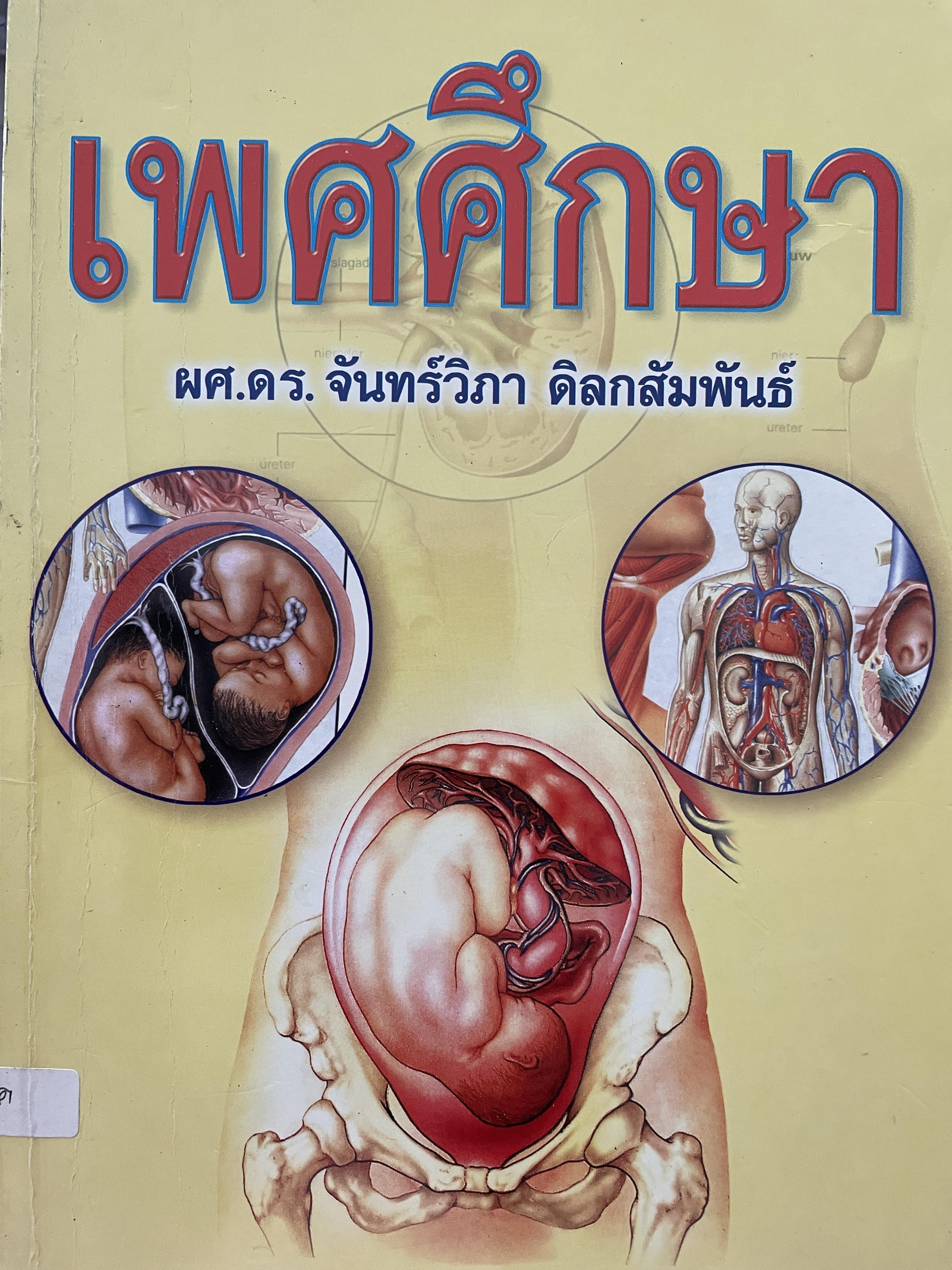 เพศศึกษา ผู้เขียน ผศ.ดร.จันทร์วิภา ดิลกสัมพันธ์ 2 กก.