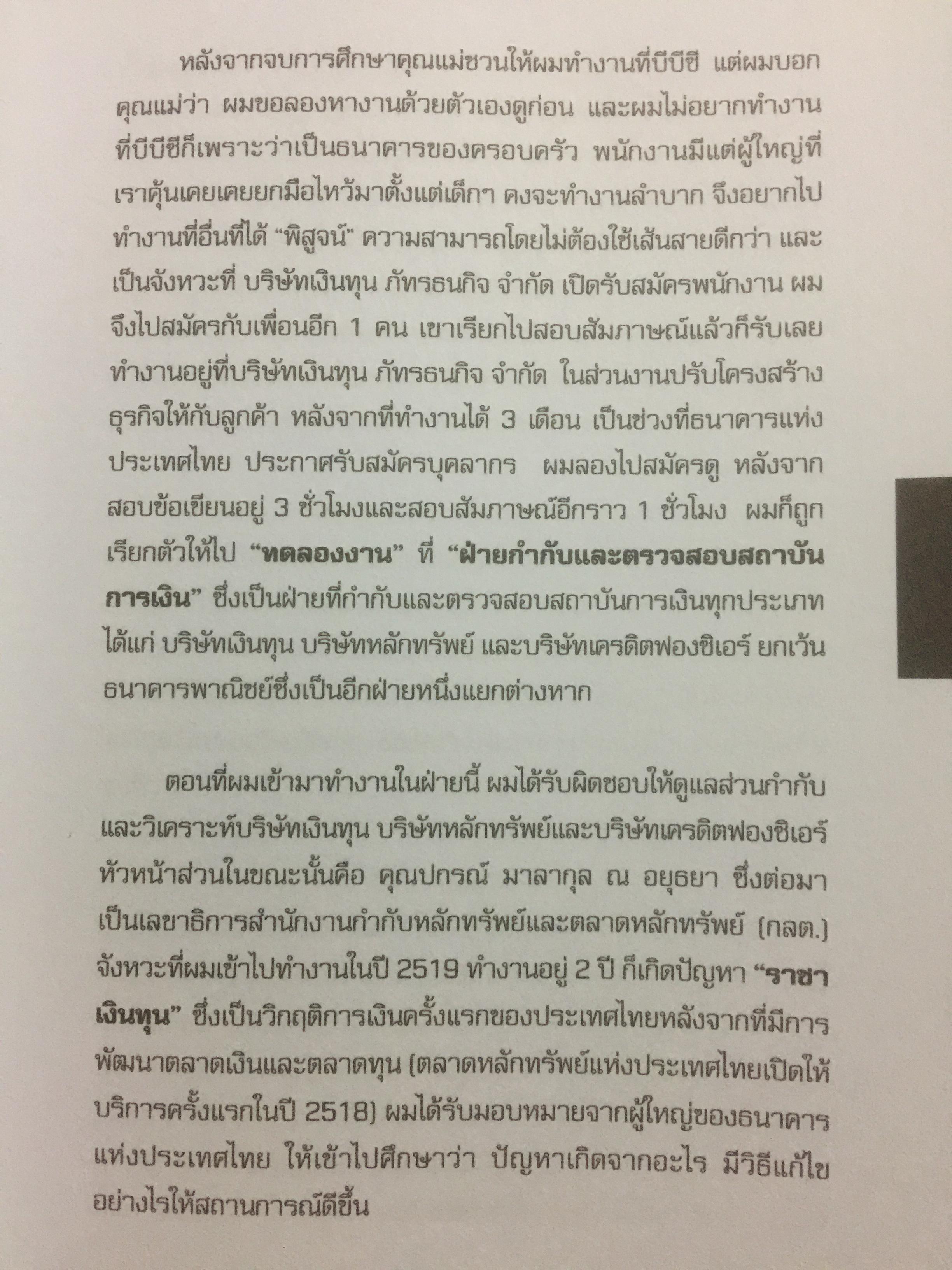 “ความจริง....บีบีซี”. เบื้องหลังวิกฤติเศรษฐกิจปี ‘ 40 บทเรียนราคาแพงที่สุดของประเทศ ผู้เขียน เกริกเกียรติ ชาลีจันทร์ 0 กก.