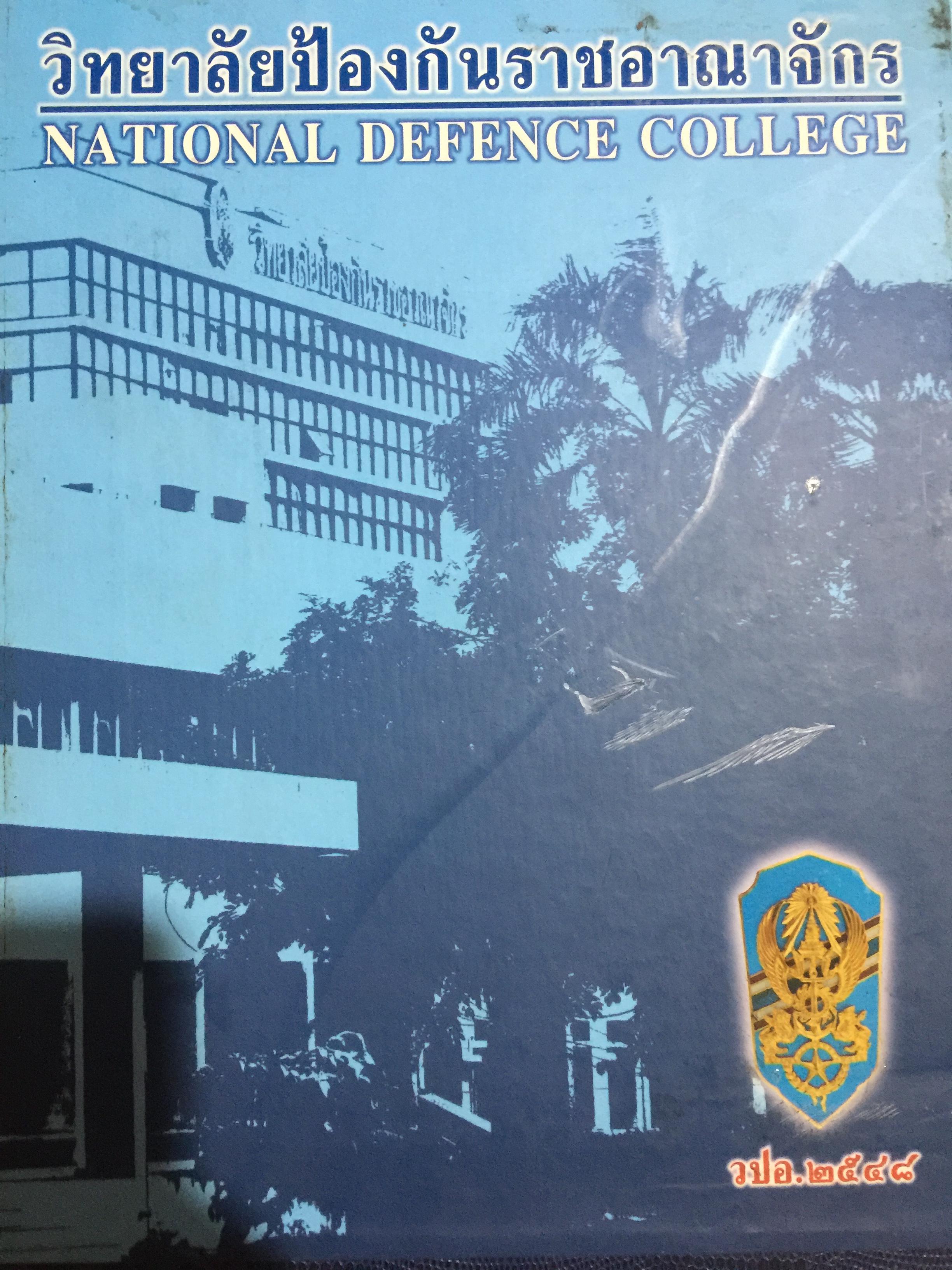 วิทยาลัยปัองกันราชอาณาจักร. NATIONAL DEFENCE COLLEGE. เป็นหนังสือรวมรุ่น. วปอ.2548. 0 กก.