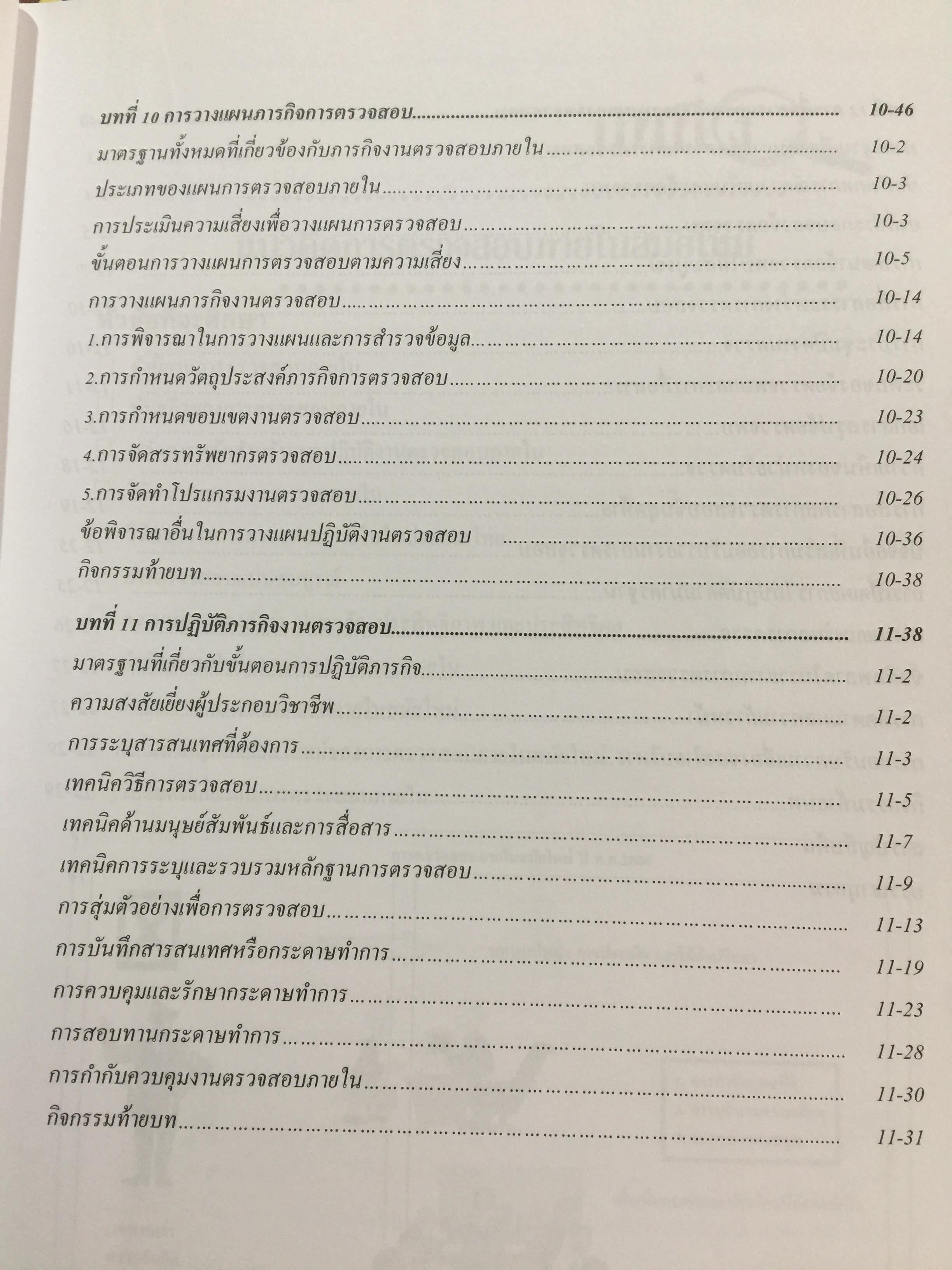 การตรวจสอบภายในสมัยใหม่ ผู้เขียน อุษณา ภัทรมนตรี 3 กก.