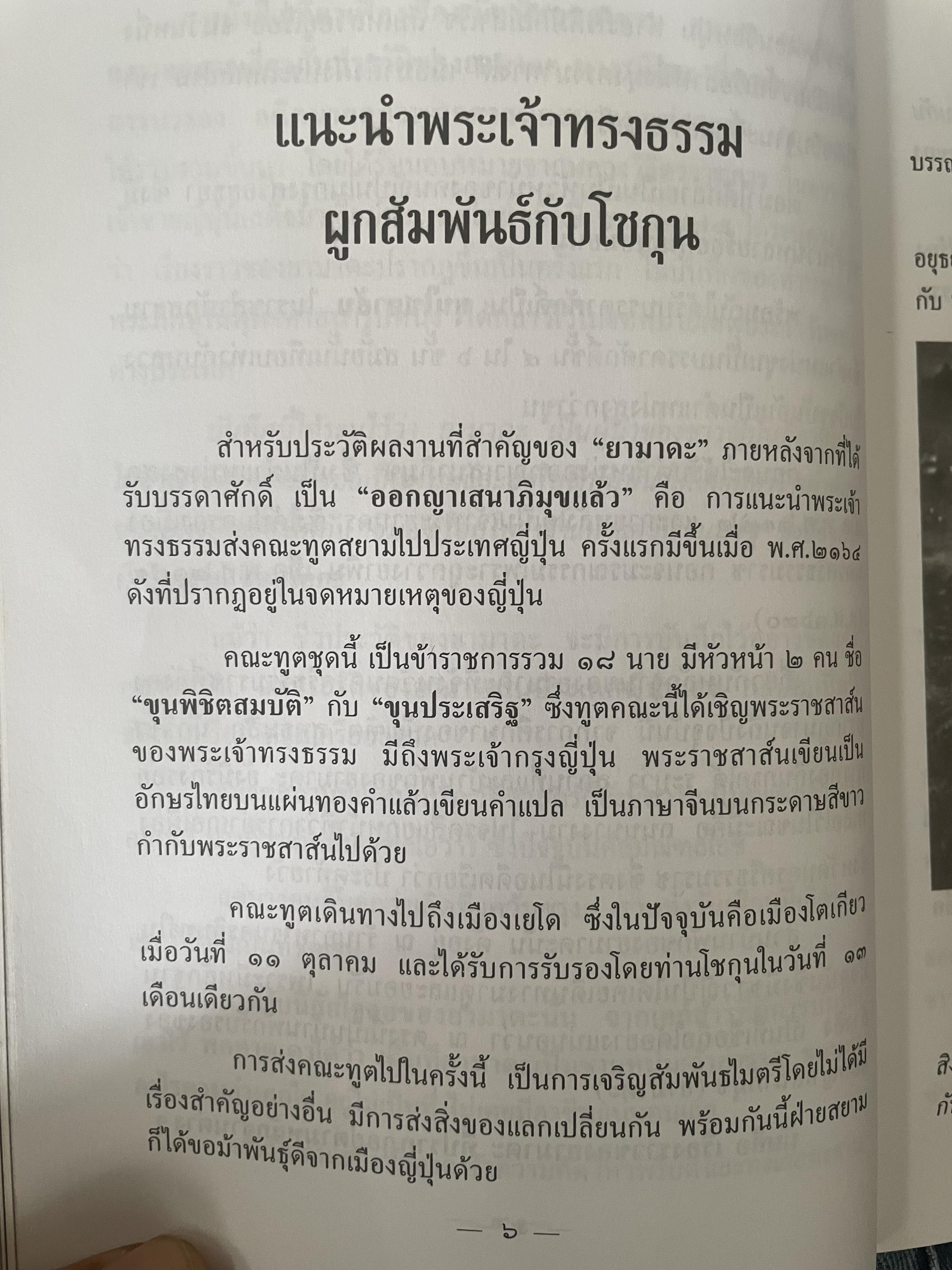 ยามาดะ นางามัสสะ : ขุนนางซวมูลแห่งกรุงศรีอยุธยา ตากเด็กหามเสลี่ยงโชกุนถึงออกญาเสนาภิมุขและเจ้าพระยานคร ความจงรักภักดีแบบญี่ปุ่นเพื่อบัลลังก์แห่งกรุงศรีอยุธยา 700 กรัม