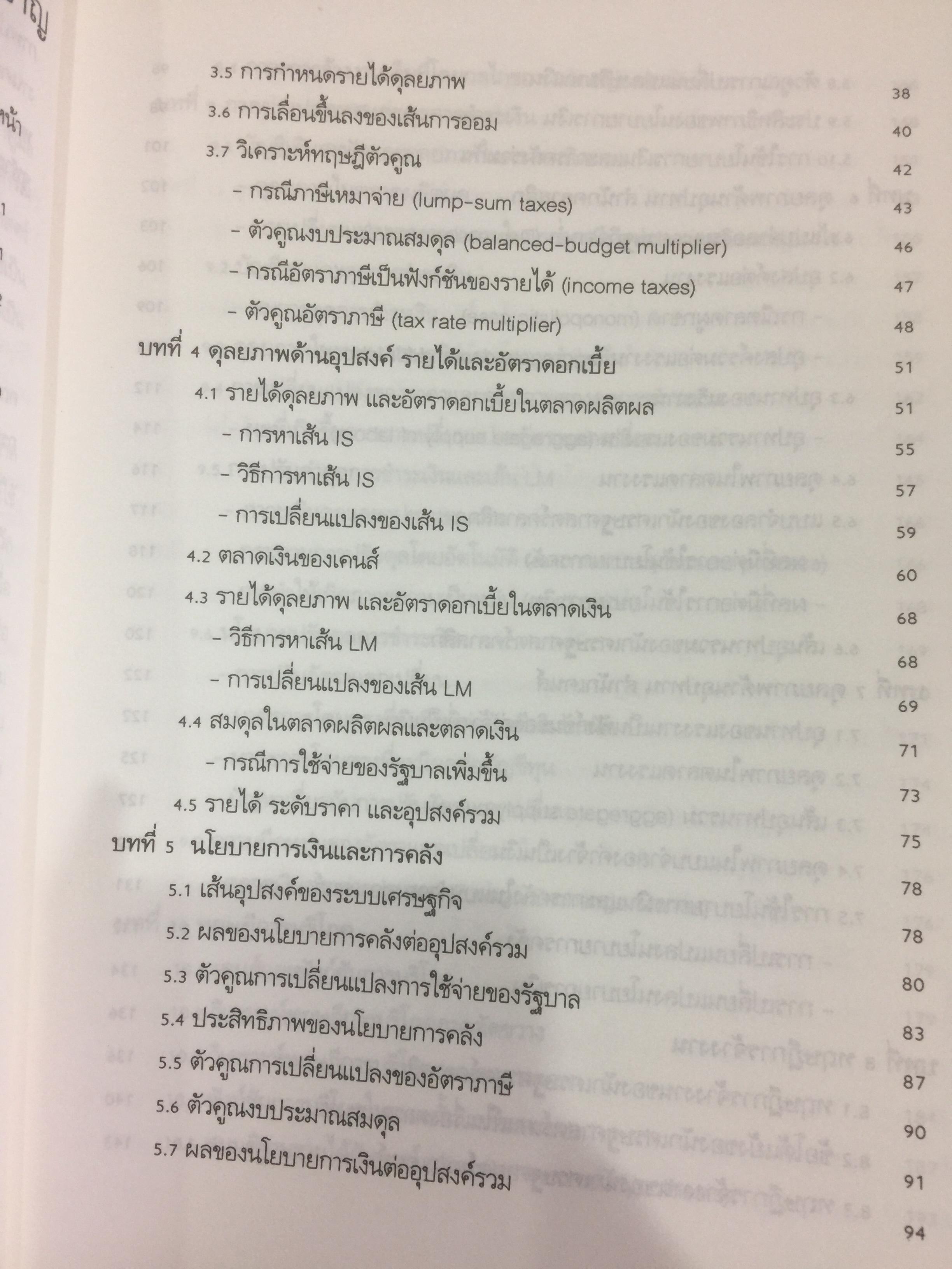 ทฤษฎีเศรษฐศาสตร์มหภาค ผู้เขียน ประพันธ์ เศวตนันทน์ 700 กรัม