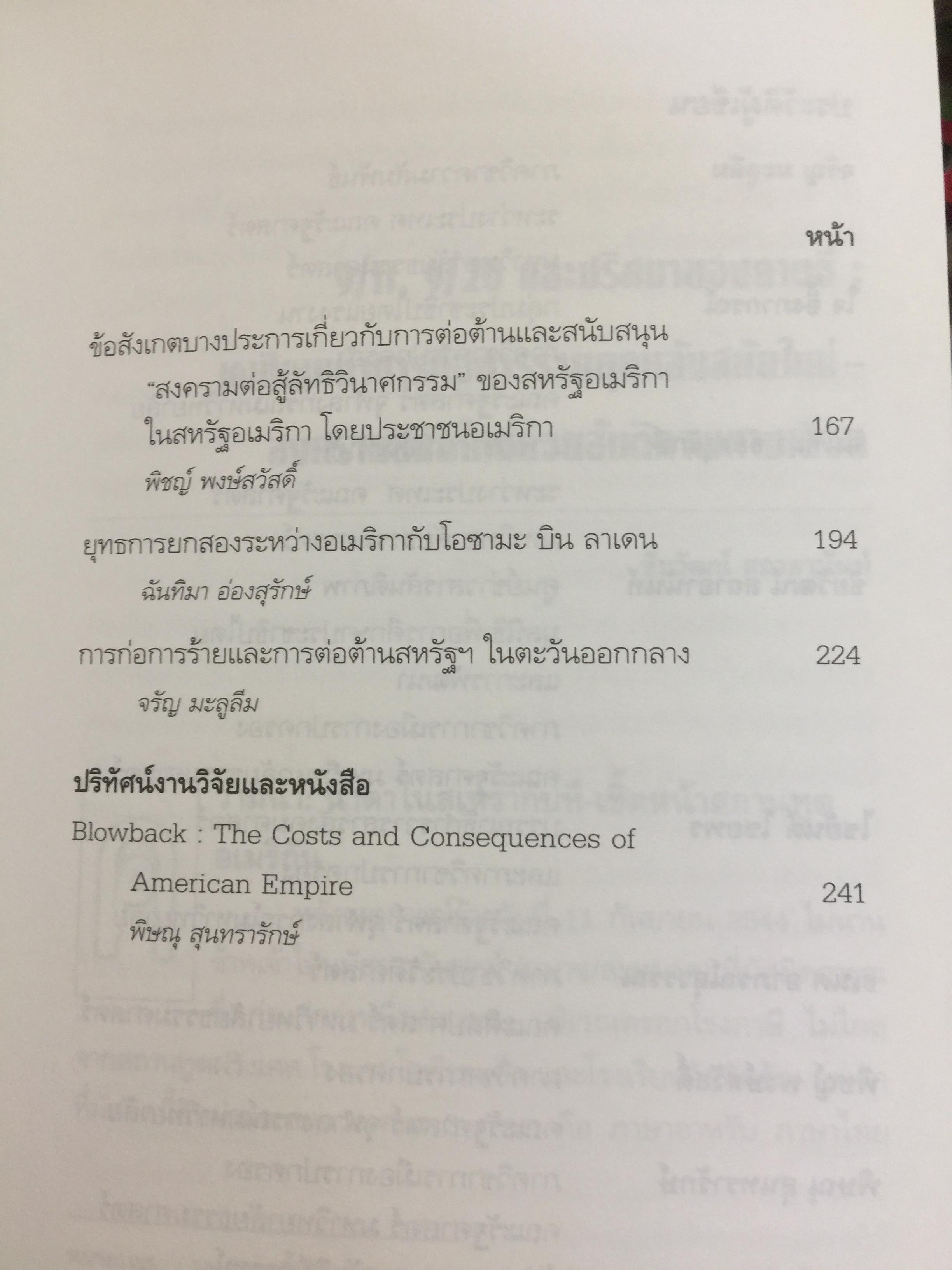 จักรวรรดินิยมกับ การก่อการร้าย. ผู้เขียน ชัยวัฒน์ สถาอานันท์ 800 กรัม