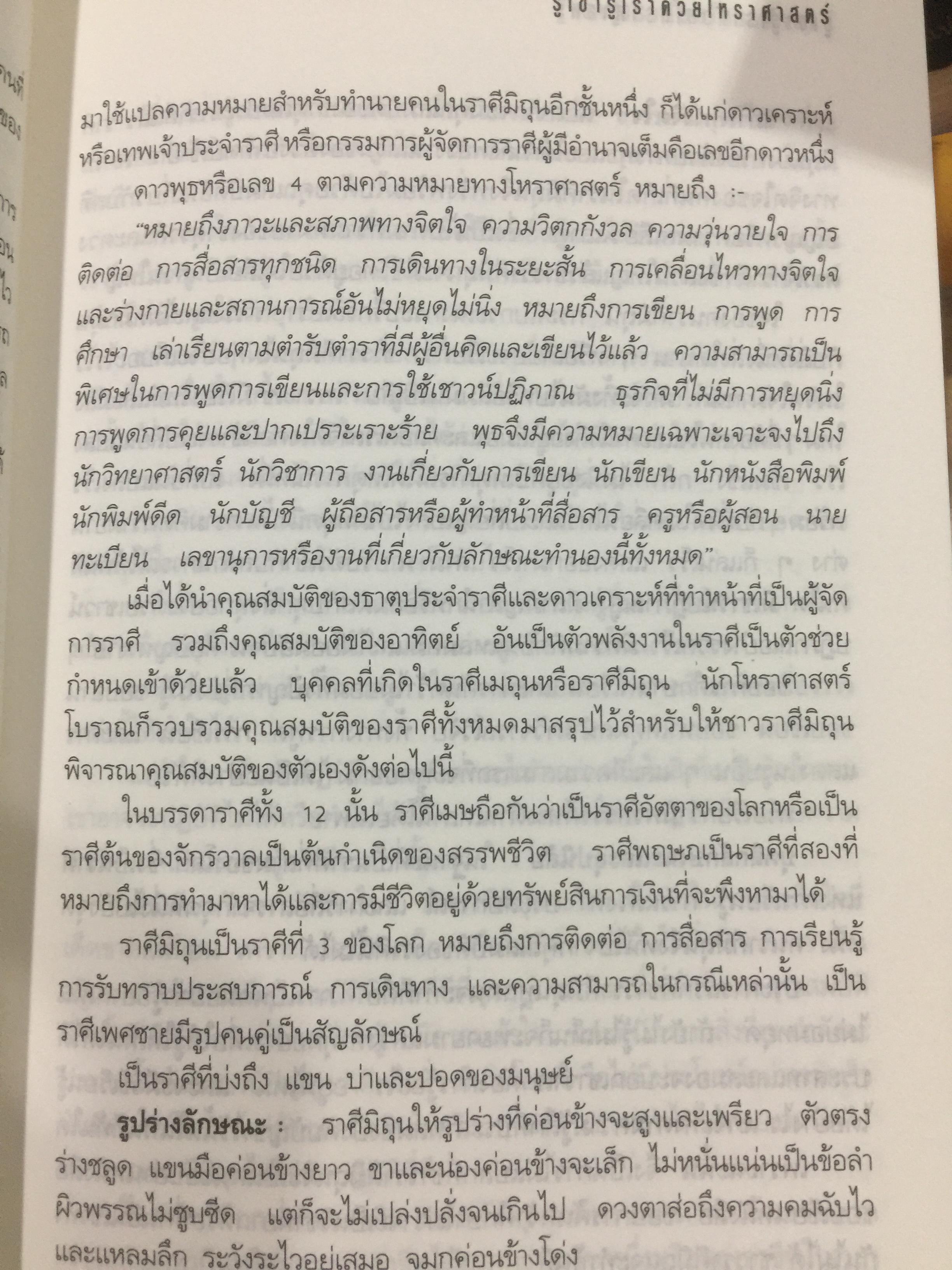 รู้เขา - รู้เรา. ด้วยโหราศาสตร์. เปิดเบื้องลึกแห่งตัวตน คนทั้ง 12 ราศี โดย ชิเซโร่ เพื่อความสำเร็จในการเกี่ยวข้องกับคนทั้งในโลกส่วนตัวและการทำงาน 0 กก.