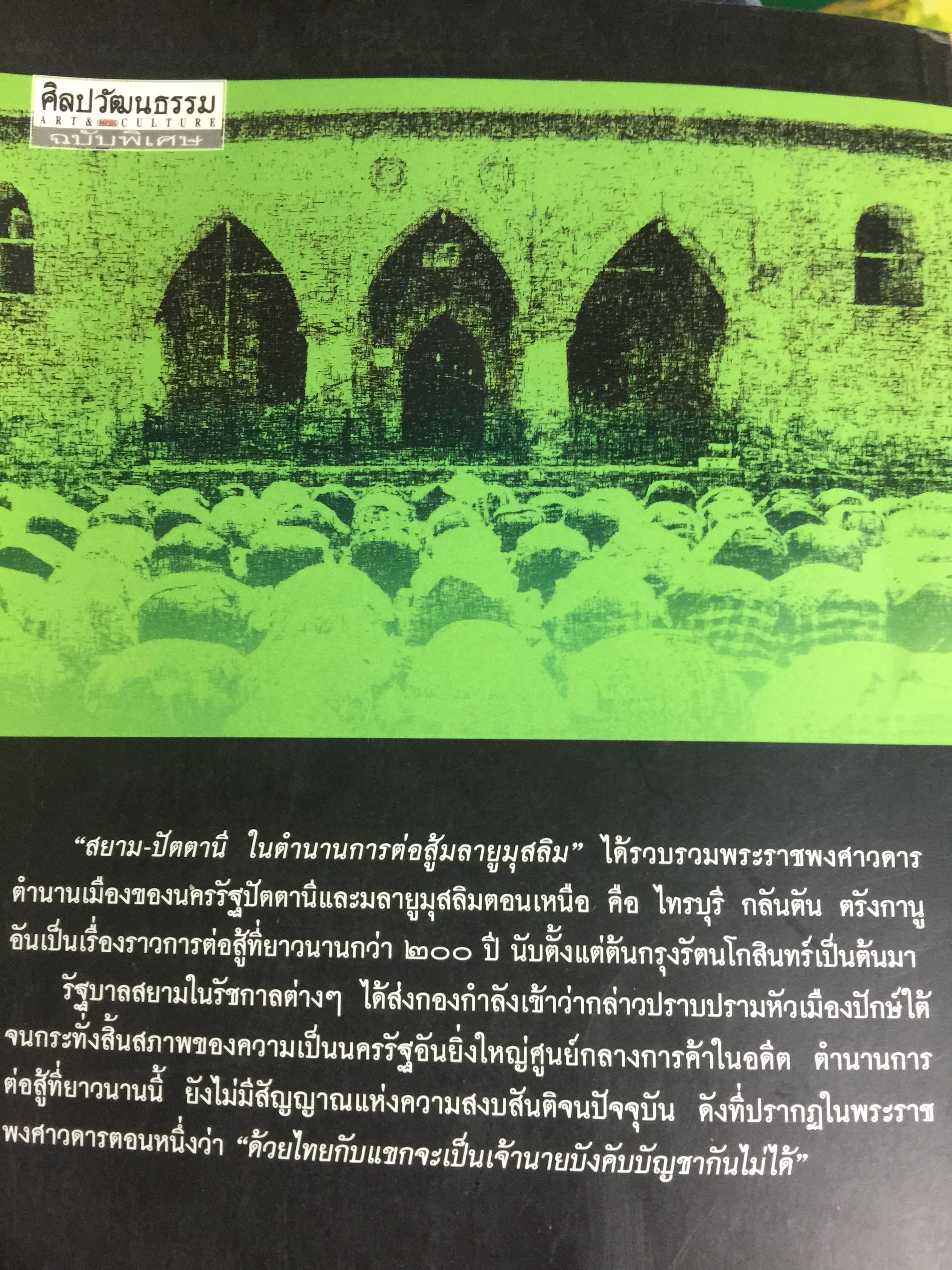 สยาม-ปัตตานี ในตำนานการต่อสู้มลายูมุสลิม. สงคราม สยาม-ปัตตานี ไม่ได้เพ่งเกิดขึ้นเมื่อวาน แต่สู้รบกันยาวนาน และต่อเนื่องมาแล้วหลายร้อยปี เป็นหนังสือชุดศิลปวัฒนธรรมฉบับพิเศษ ปรามินทร์ เครือทอง บรรณาธิการ 0 กก.