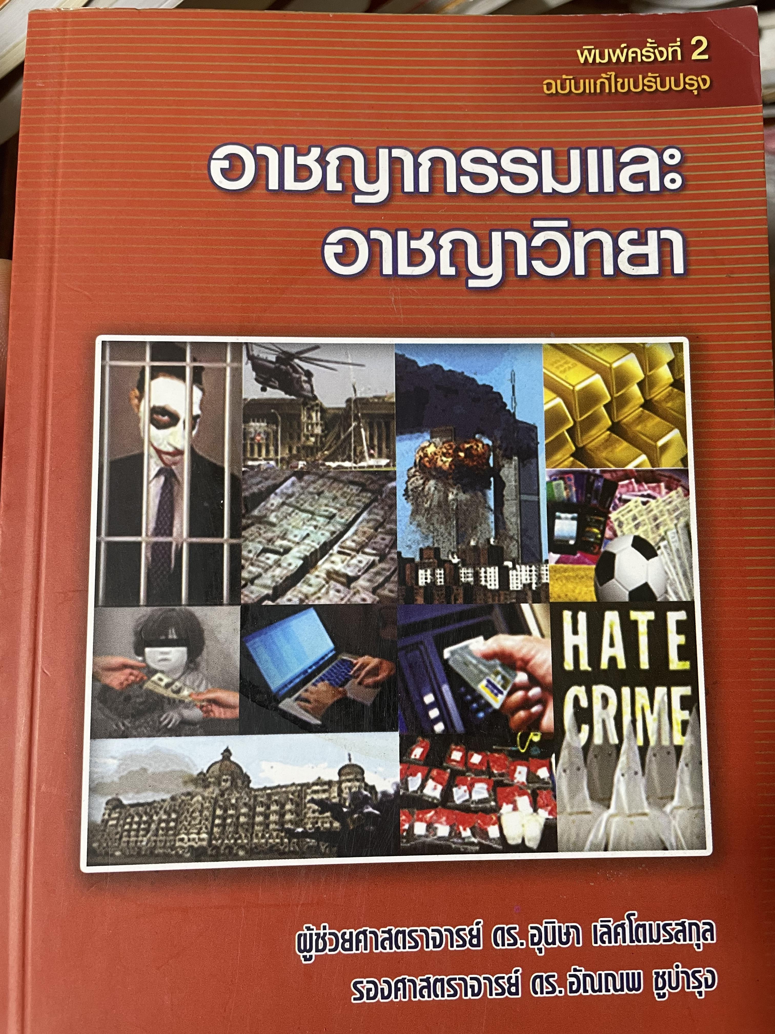 อาชญากรรมและอาขญาวิทยา 2 กก.