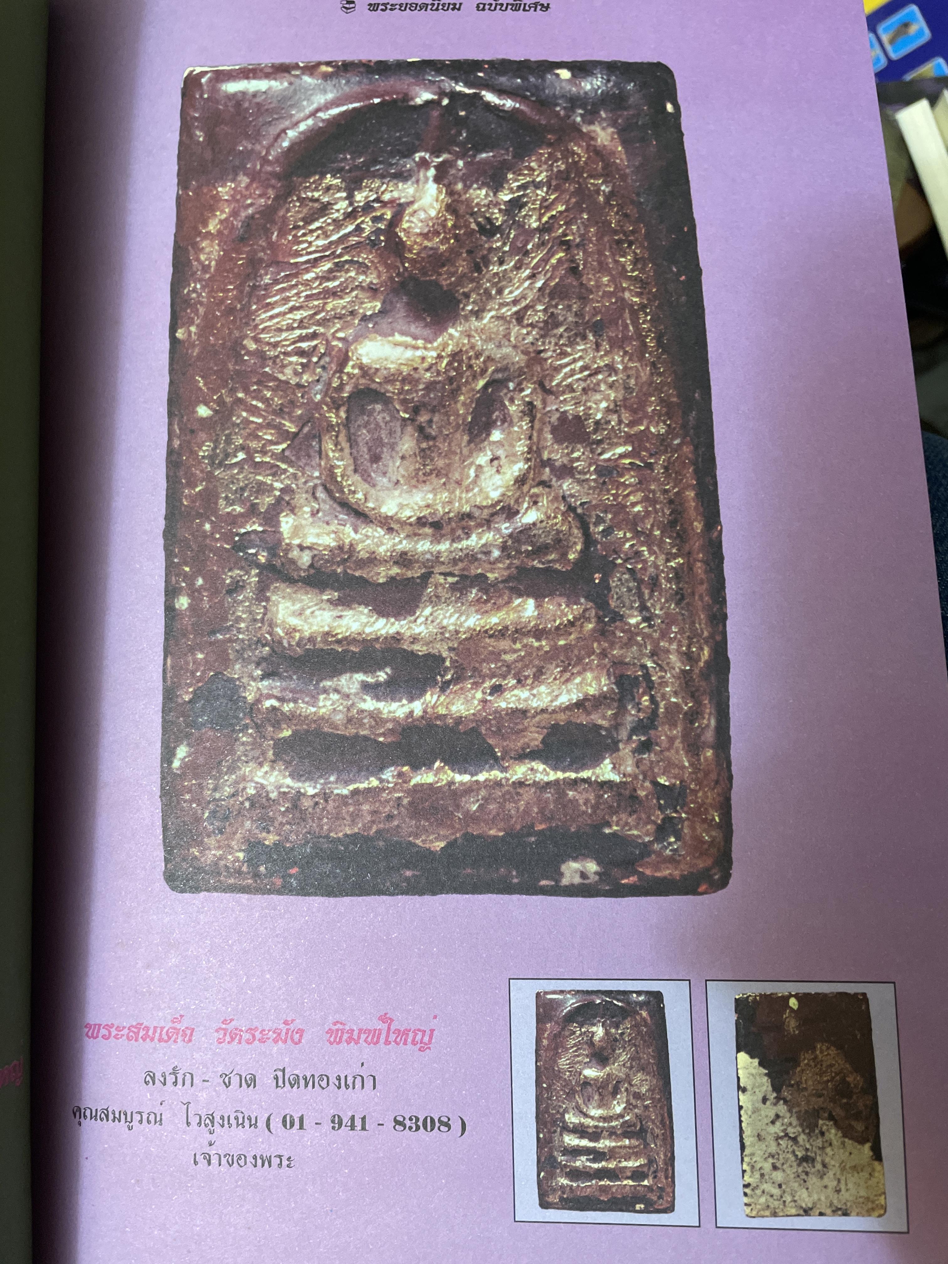 พระยอดนิยม ฉบับพิเศษชุด พระสมเด็จ พิมพ์ใหม่ เพื่อเป็นข้อมูลสำหรับเรียนรู้ที่แท้จริงและสมบูรณแบบ 2 กก.