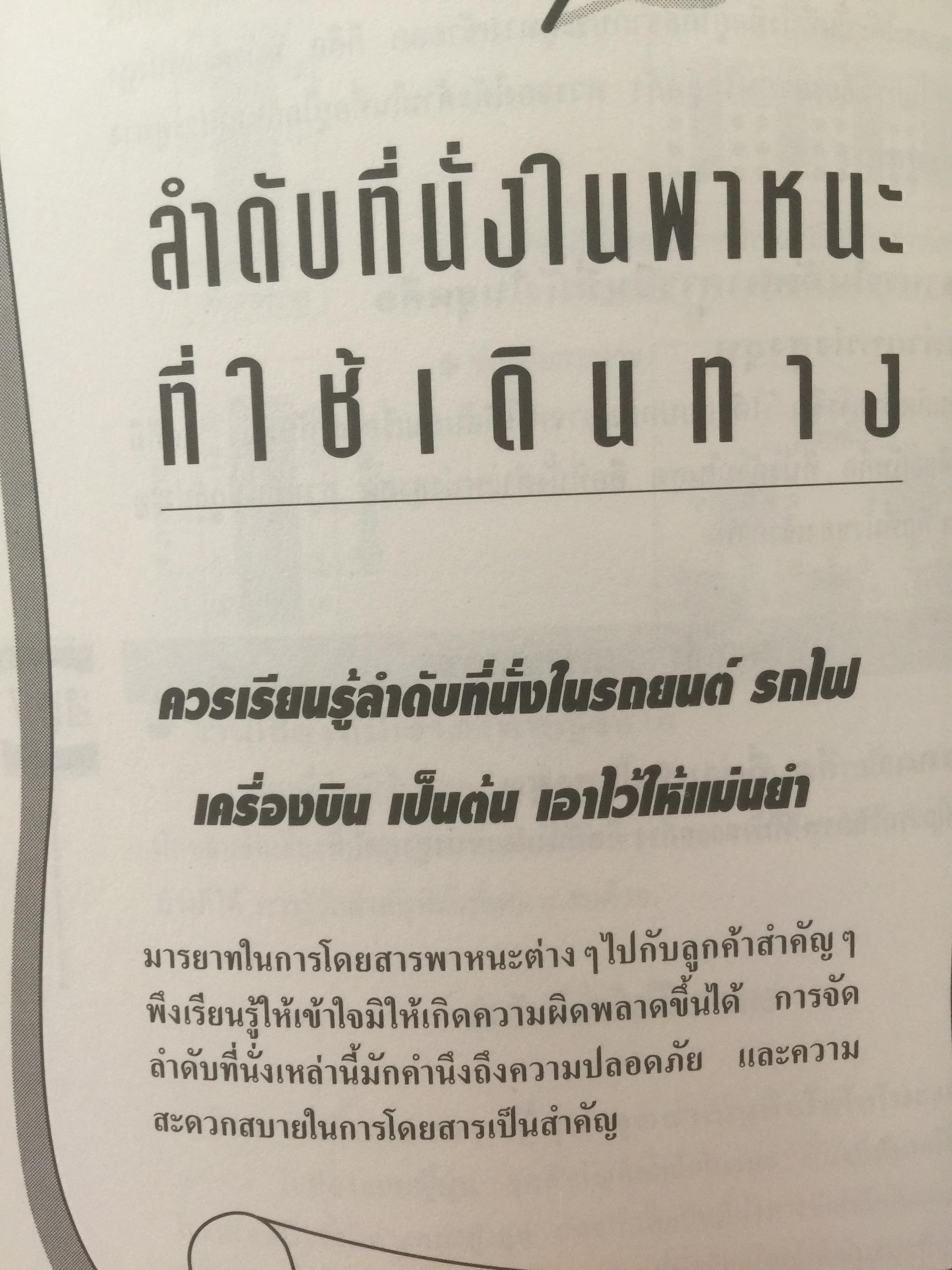 คู่มือ ปฎิบัติงานกับนักธุรกิจญี่ปุ่น เหมาะสำหรับผู้ที่กำลังจะเข้าทำงานกับบริษัทญี่ปุ่น ศิลปะในการจัดระเบียบโต๊ะทำงาน การเลี้ยงรับรองลูกค้า เทคนิคการรับคำสั่ง แปลโดย สุภา ปัทมานันท์ 0 กก.