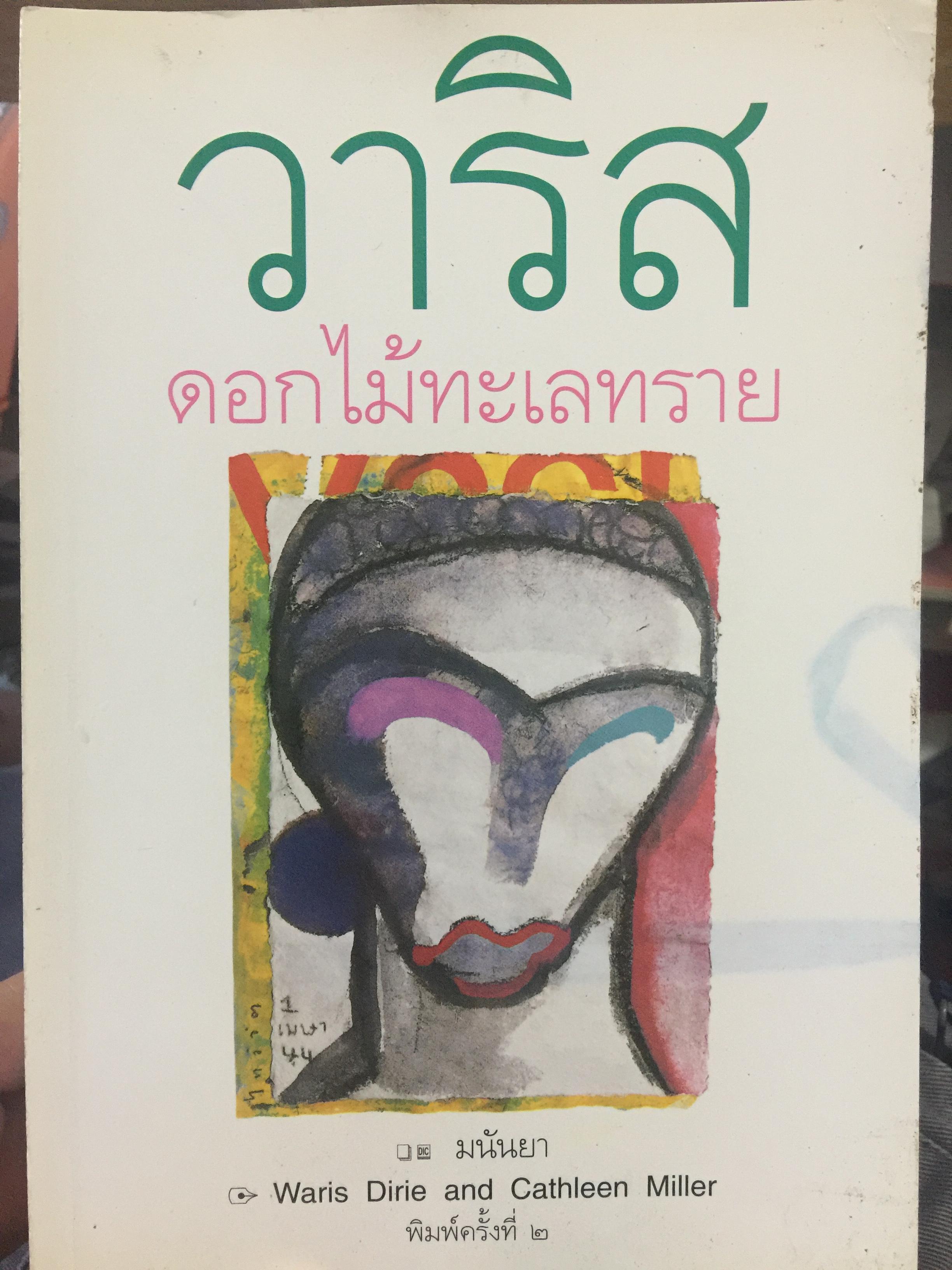 วาริส. ดอกไม้ทะเลทราย. มนันยา. 3 กก.