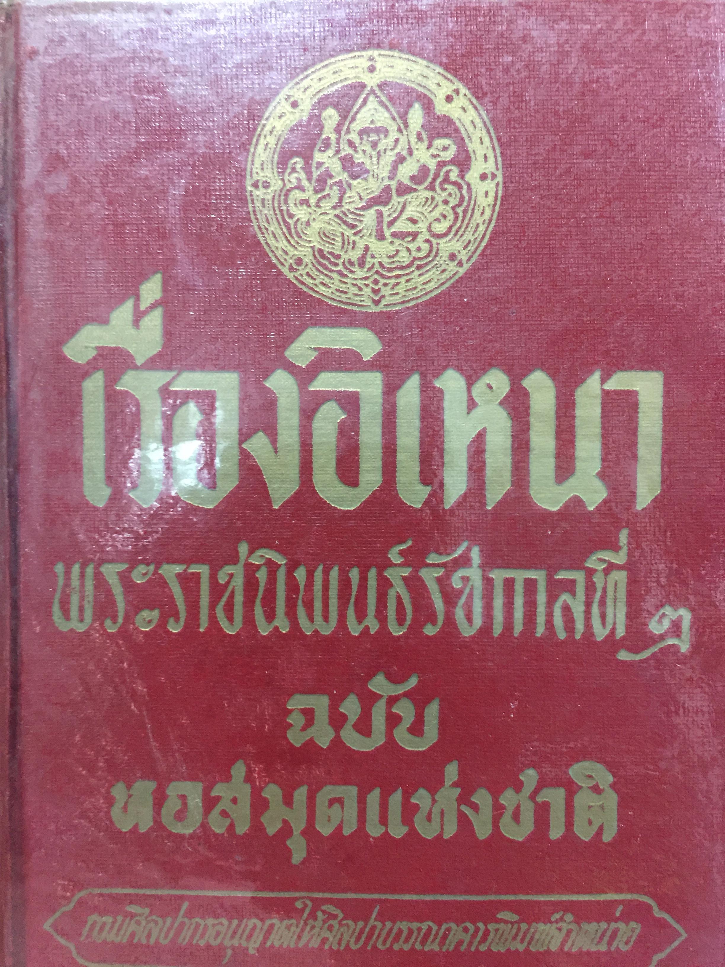 เรื่อง อิเหนา. พระราชนิพนธ์รัชกาลที่ 2. ฉบับ หอสมุดแห่งชาติ กรมศิลปากรอนุญาตให้ศิลปาบรรณาคาราพิมพ์จำหน่าย 0 กก.