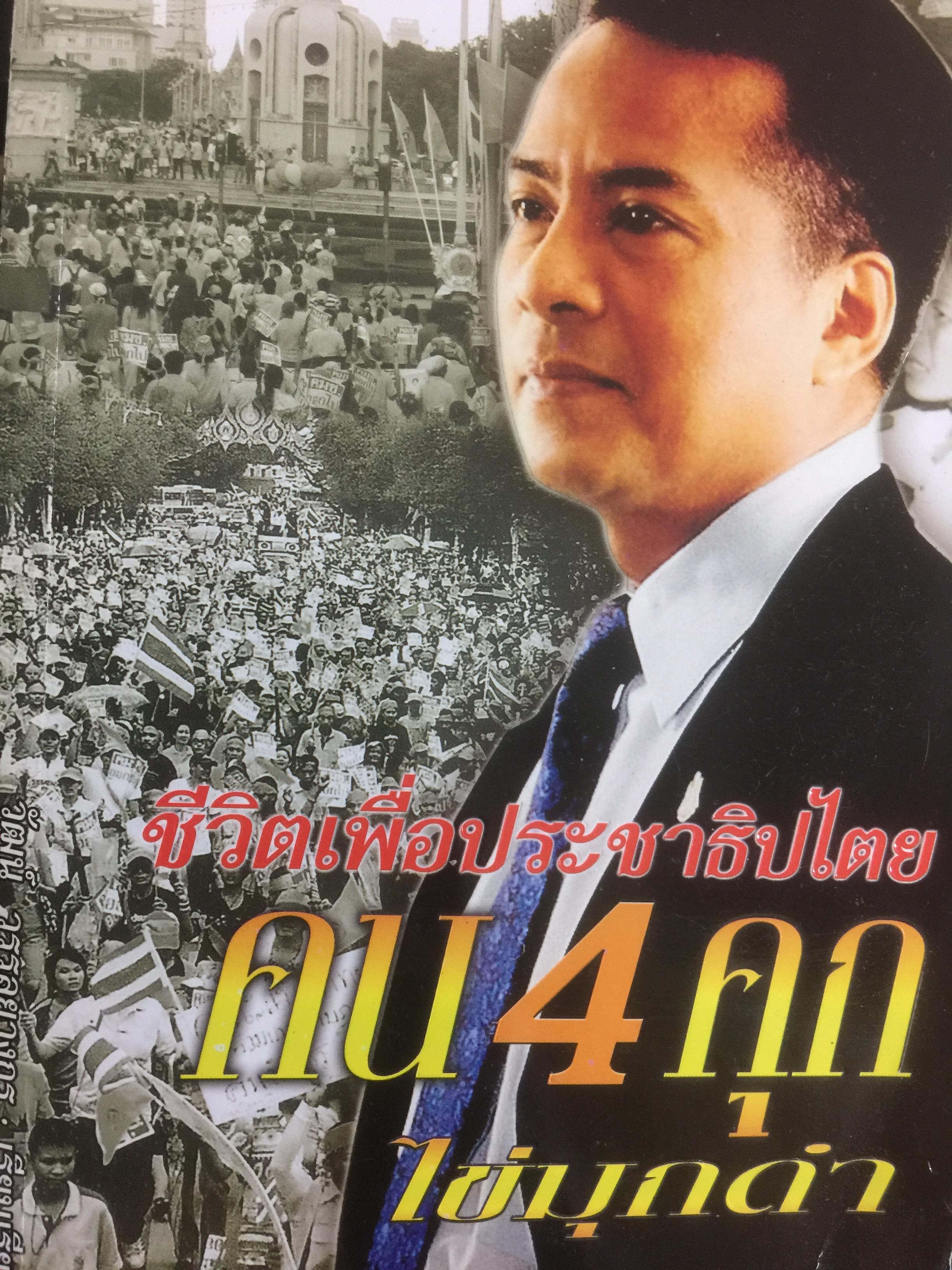 ชีวิตเพื่อประชาธิปไตย คน 4 คุก ไข่มุกดำ. ผู้เรียบเรียง วัฒน์ วรรลยางกูร 0 กก.