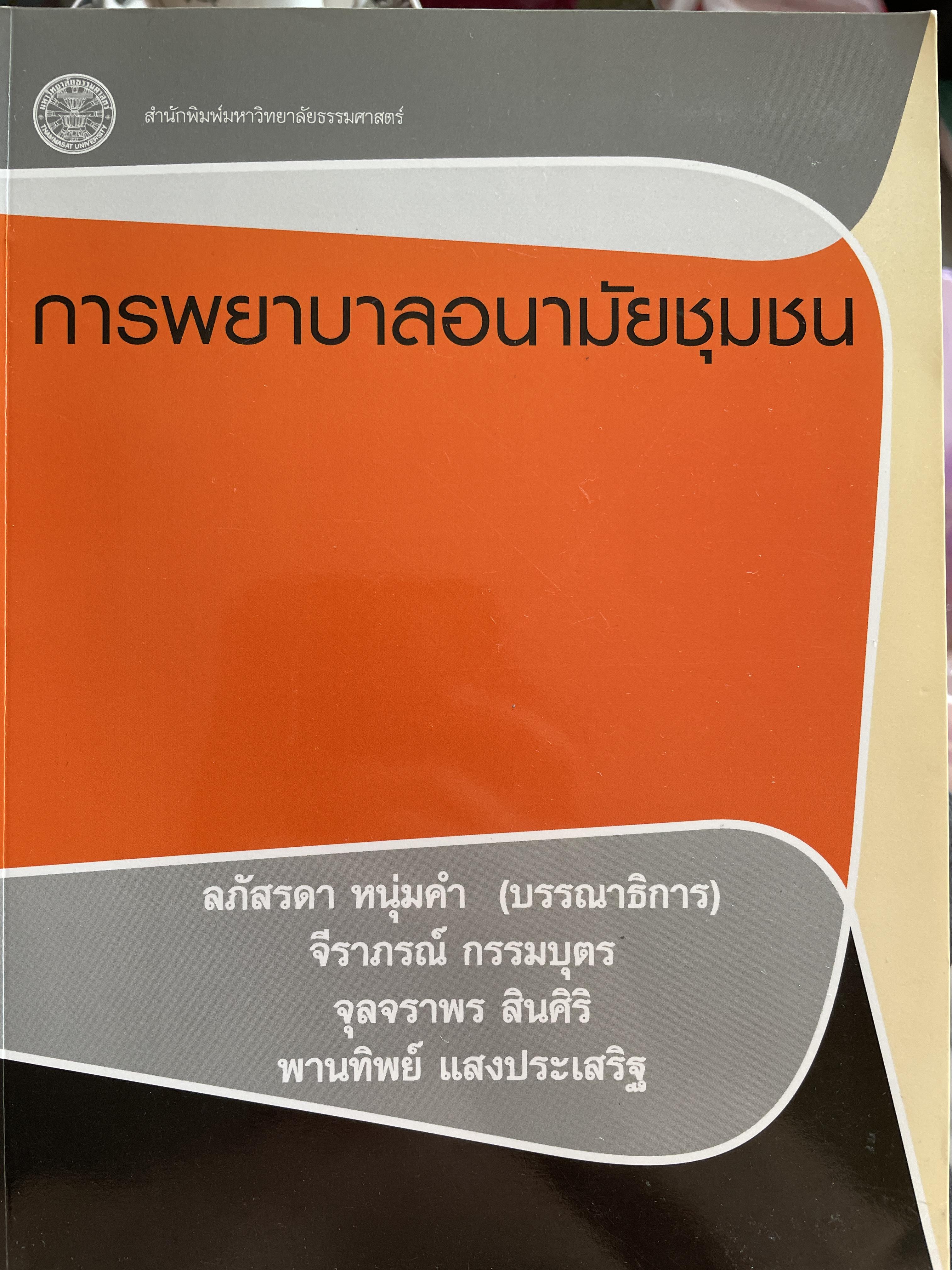 การพยาบาลอนามัยชุมชน บรรณาธิการ ลภัสรดา หนุ่มคำ บรรณาธิการ 1,500 กรัม