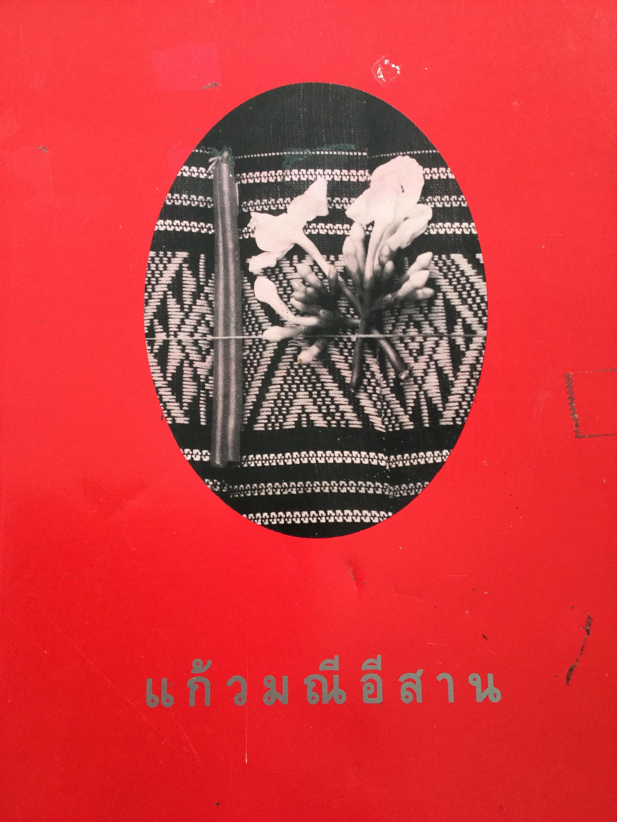 แก้วมณีอีสาน รอยชีพรอยธรรมพระวิปัสสนาจารย์อีสาน. สำนักงานคณะกรรมการวัฒนธรรมแห่งมชาติสนับสนุนการจัดพิมพ์ ในโอกาสฉลองครบรอบ 30ปี มหาวิทยาลัยขอนแก่น 2537 5,500 กรัม