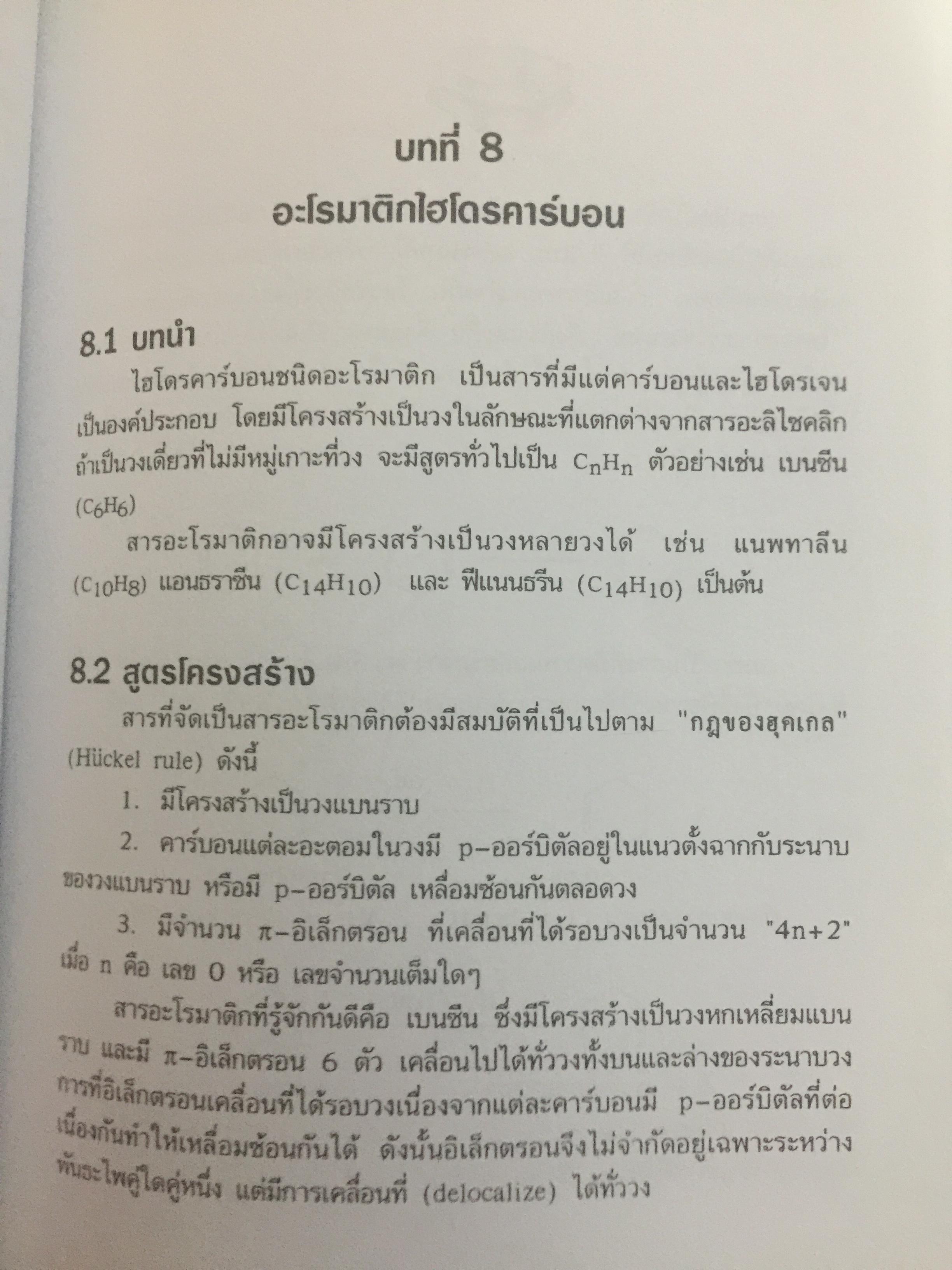 เคมีอินทรีย์. ผู้เขียน สุนันทรา วิบูลย์จันทร์ 3,500 กรัม