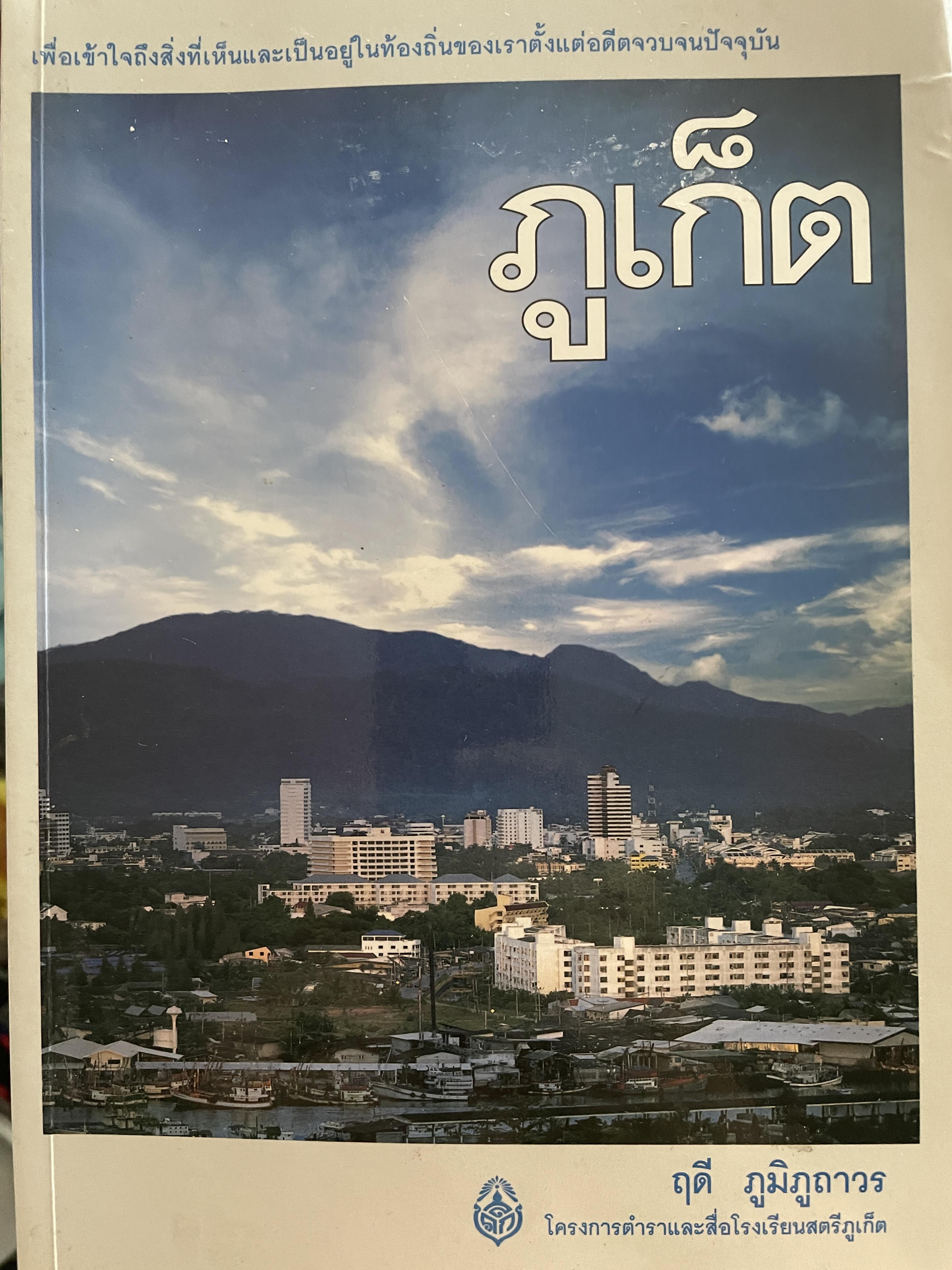 ภูเก็ต ผู้เขียน ฤดี ภูมิภูถาวร โครงการตำราและสื่อโรงเรียนสตรีภุเก็ค 1,800 กรัม
