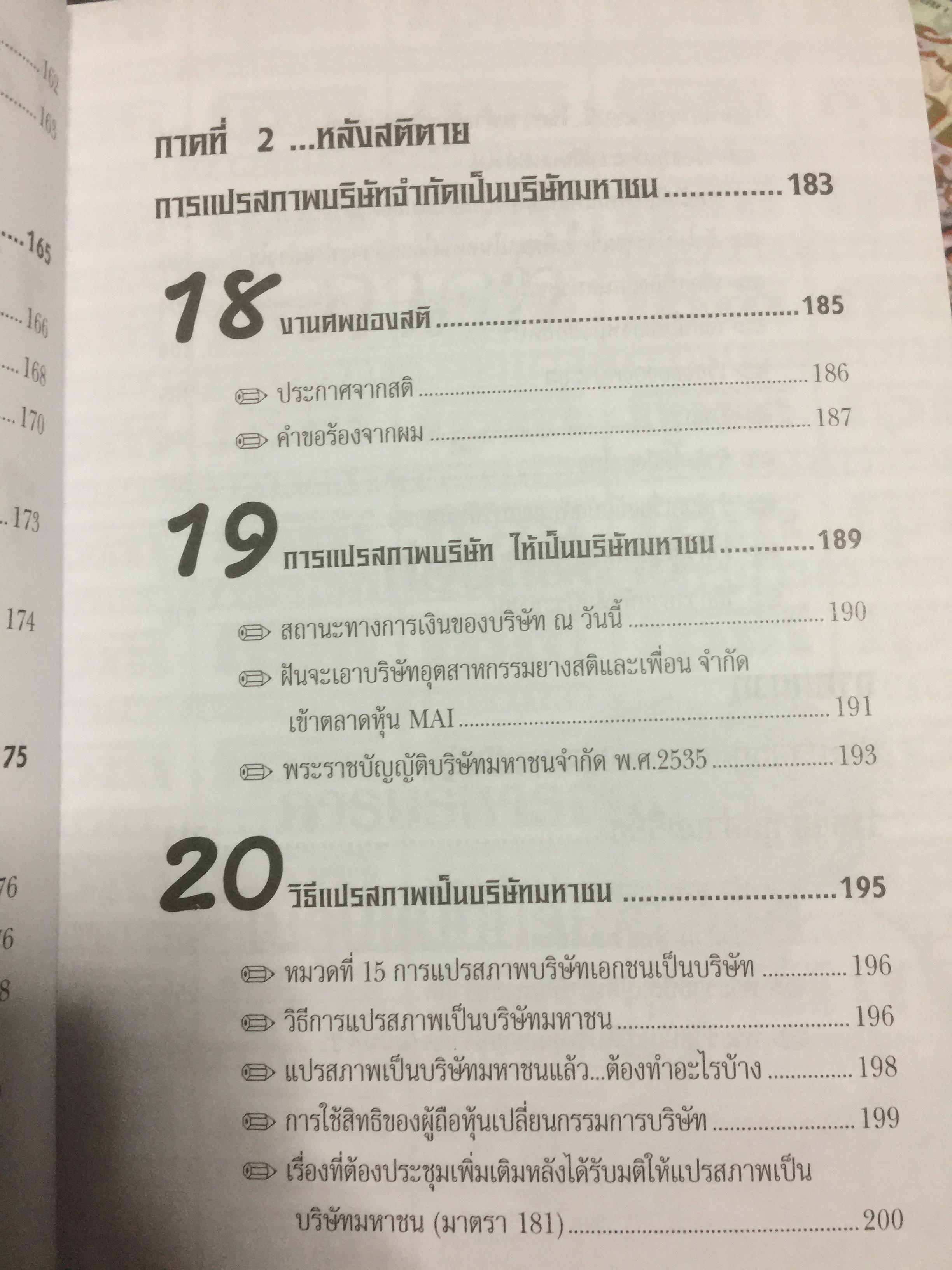 คู่มือสร้างและบริหารกิจการบริษัท. บอกเล่าเรื่องราวชีวิตของนายสติ สูงส่ง. หลักกฎหมายบริษัทจำกัด แปรสภาพบริษัทให้เป็นบริษัทมหาชน หลักกฎหมายบริษัทมหาชน ผู้เขียน ชาย กิตติคุณาภรณ์ 0 กก.