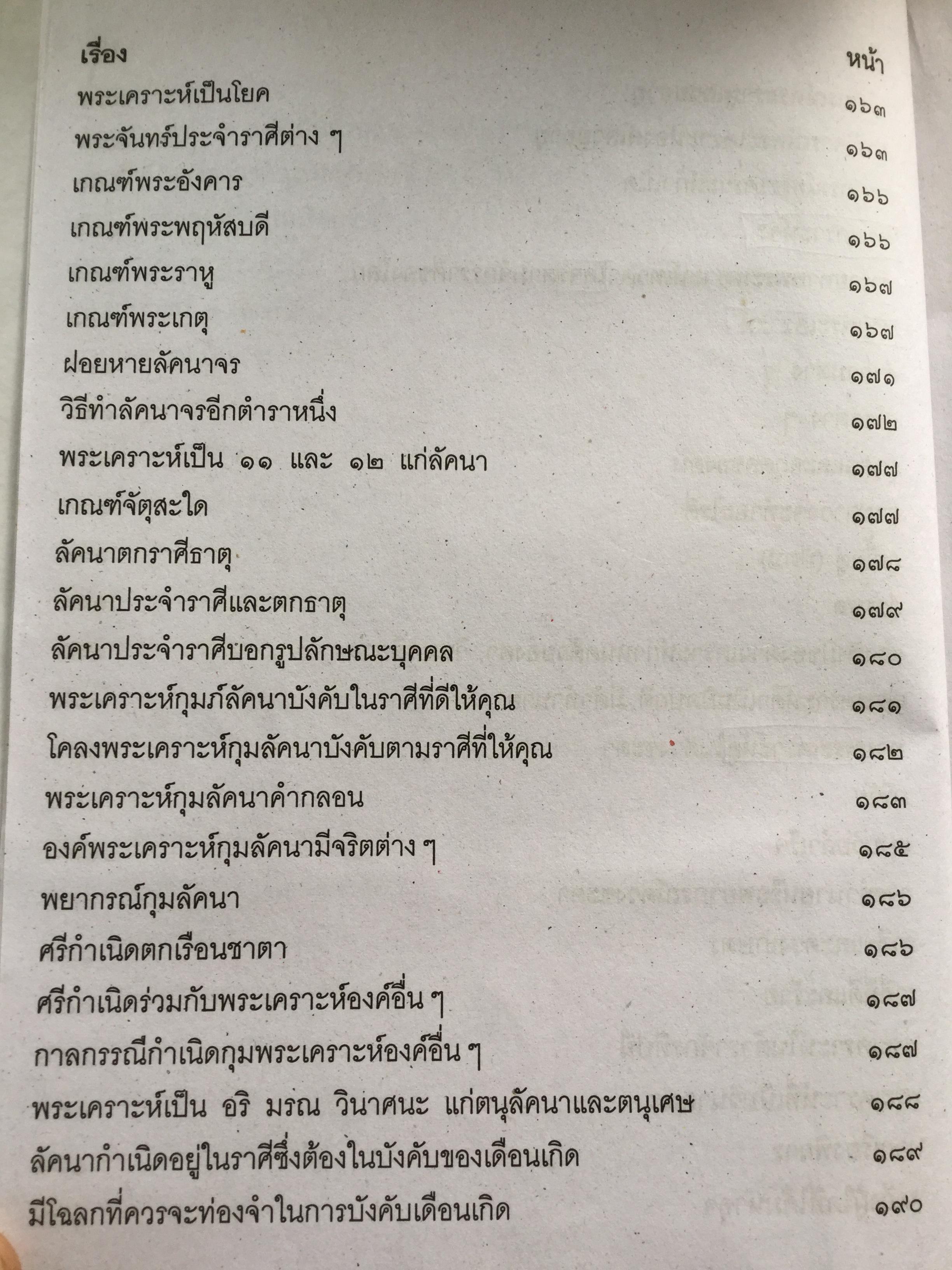 โหราศาสตร์ ฉบับพิศดาร. เรียบเรียงโดย สำนักพิมพ์ลูก ส.ธรรมภักดี 5,090 กรัม