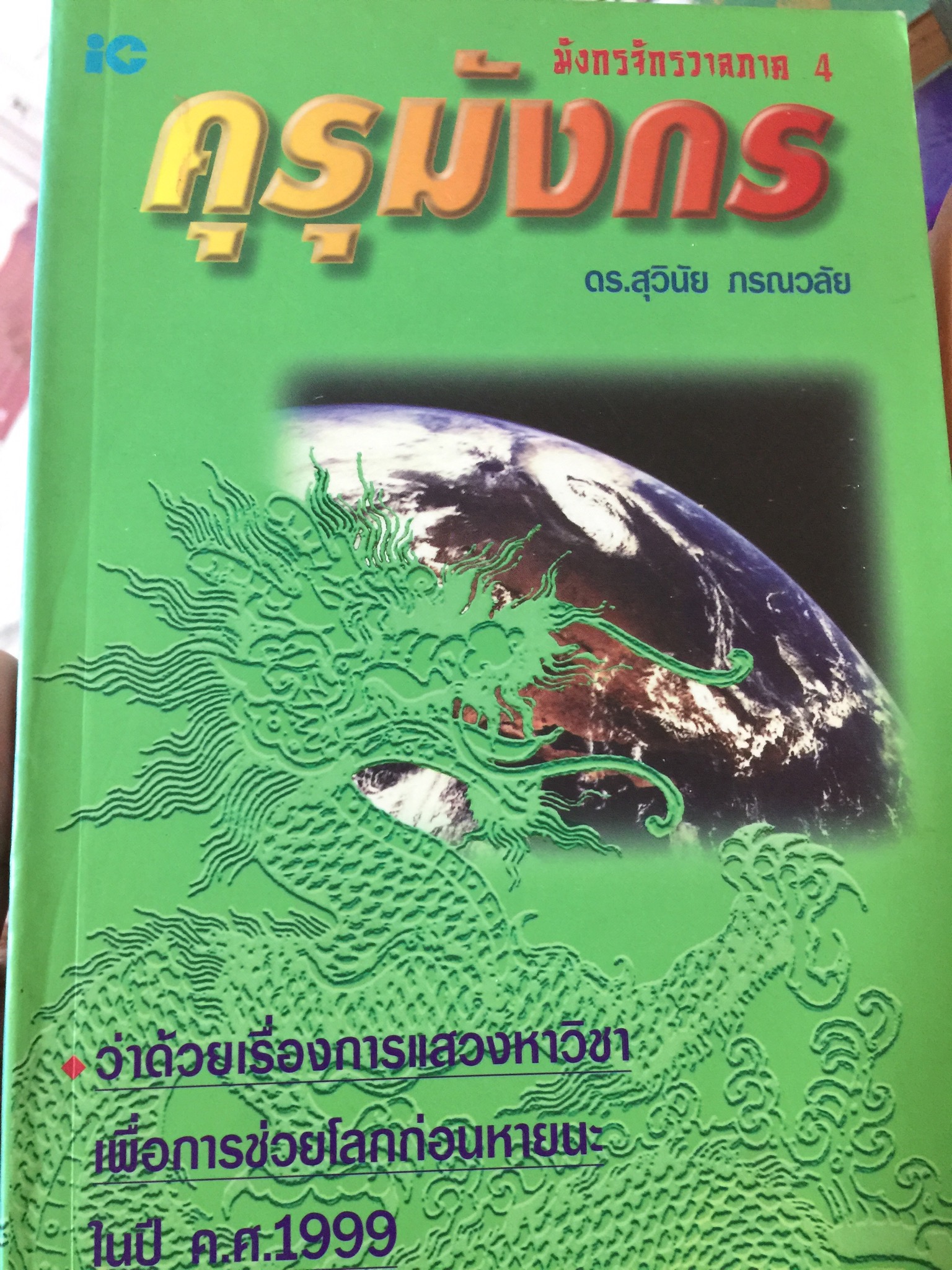 คุรุมังกร. ว่าด้วยเรื่องการแสวงหาวิชา เพื่อการช่วยโลกก่อนหายยะ ใน ปี 1999 ผู้เขียน ดร.สุวินัย ภรณวลัย เป็นหนังสือมือสองเล่มใหญ่สภภาพดี 3,800 กรัม