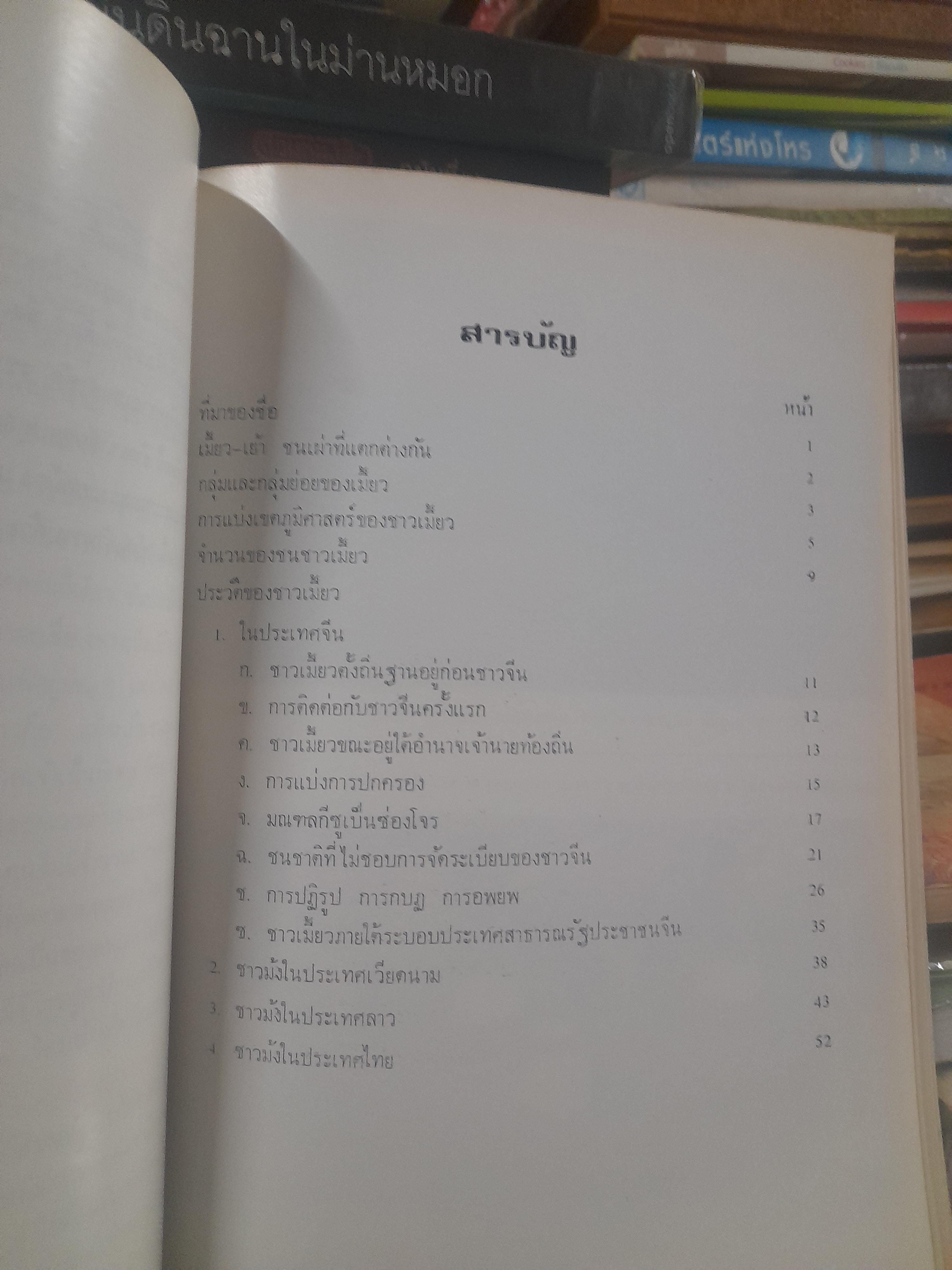 ประวัติของชาวม้ง โดย : บาทหลวงยัง ม็อตแต็ง