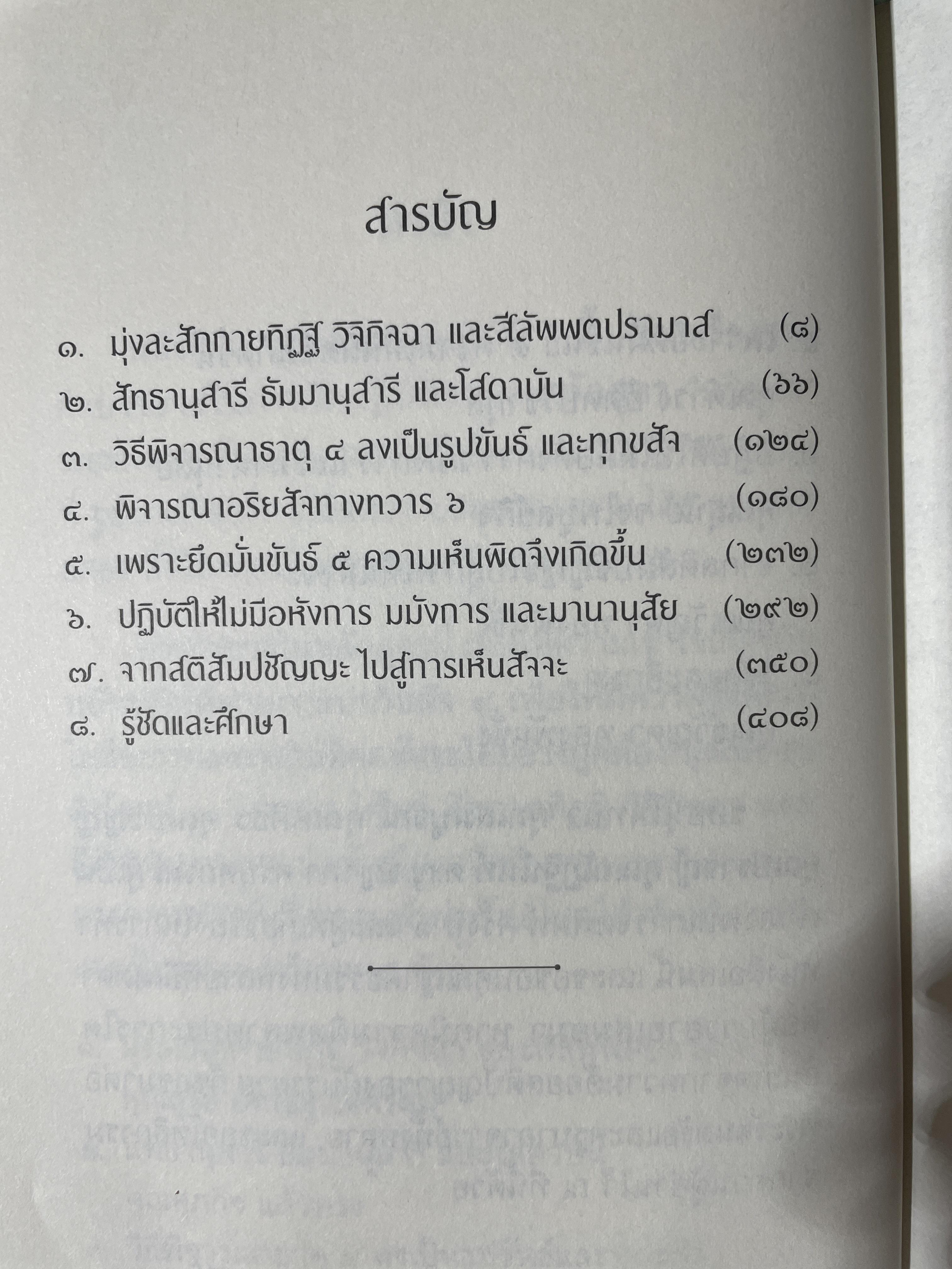 อริยสัจภาคปฎิบัติ. ผู้เขียน สุภีร์ ทุมทอง 1,800 กรัม