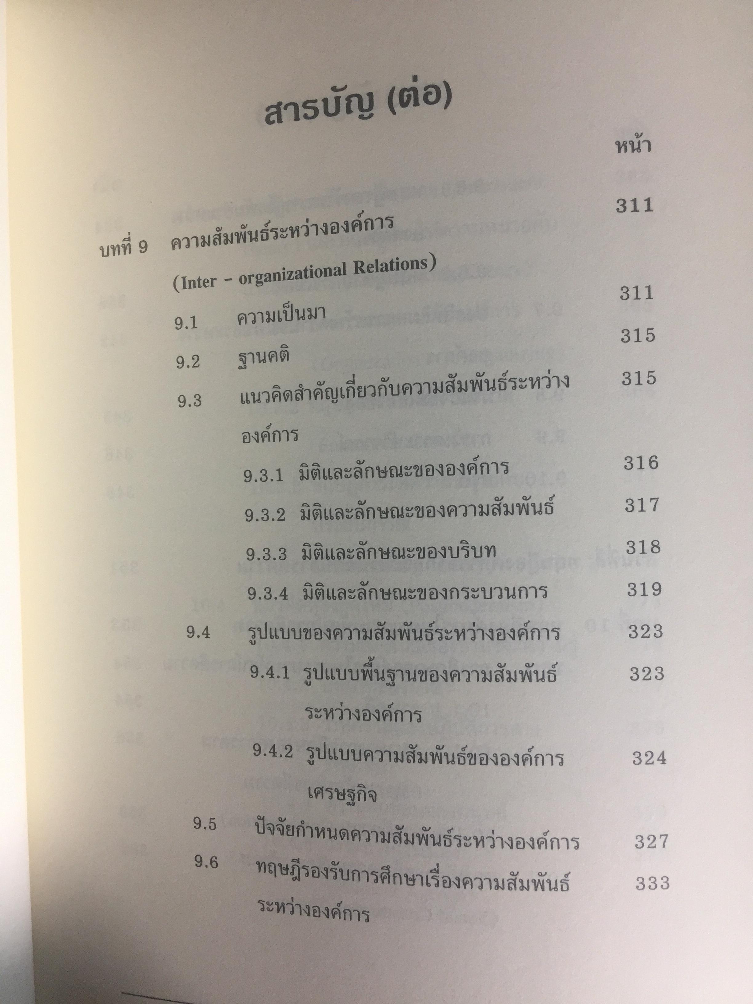 ทฤษฎีองค์การ. มุมมองต่างกระบวนทัศน์. Organization Theory. : Multi- Paradigm Perspectives ผู้เขียน ทิพวรรณ หล่อสุวรรณรัตน์ 4 กก.
