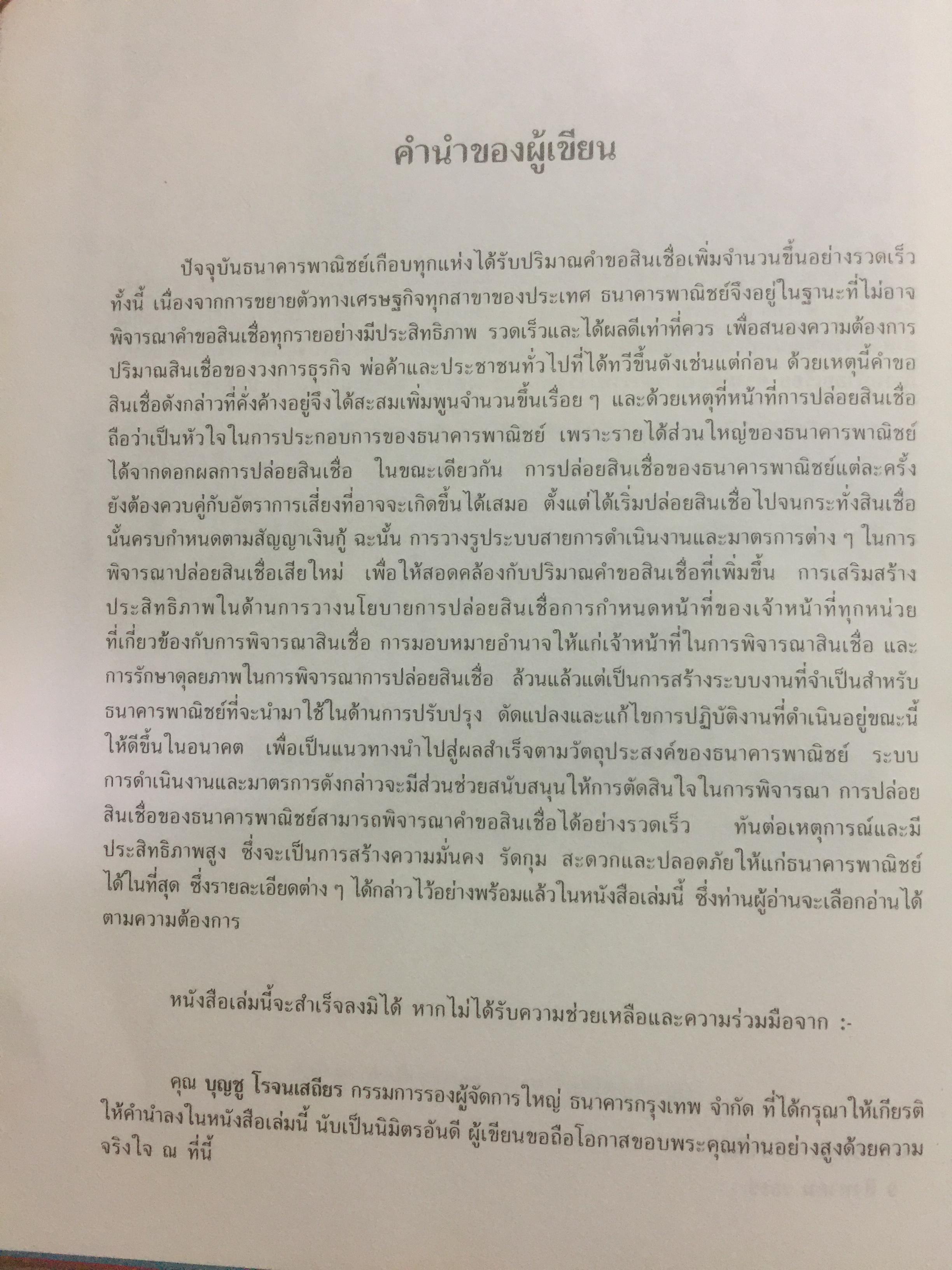 ธนาคารพาณิชย์ ใช้มาตรการอะไรในการพิจารณาปล่อยสินเชื่อ. ผู้เขียน ชนินทร์ พิทยาวิวิธ 0 กก.