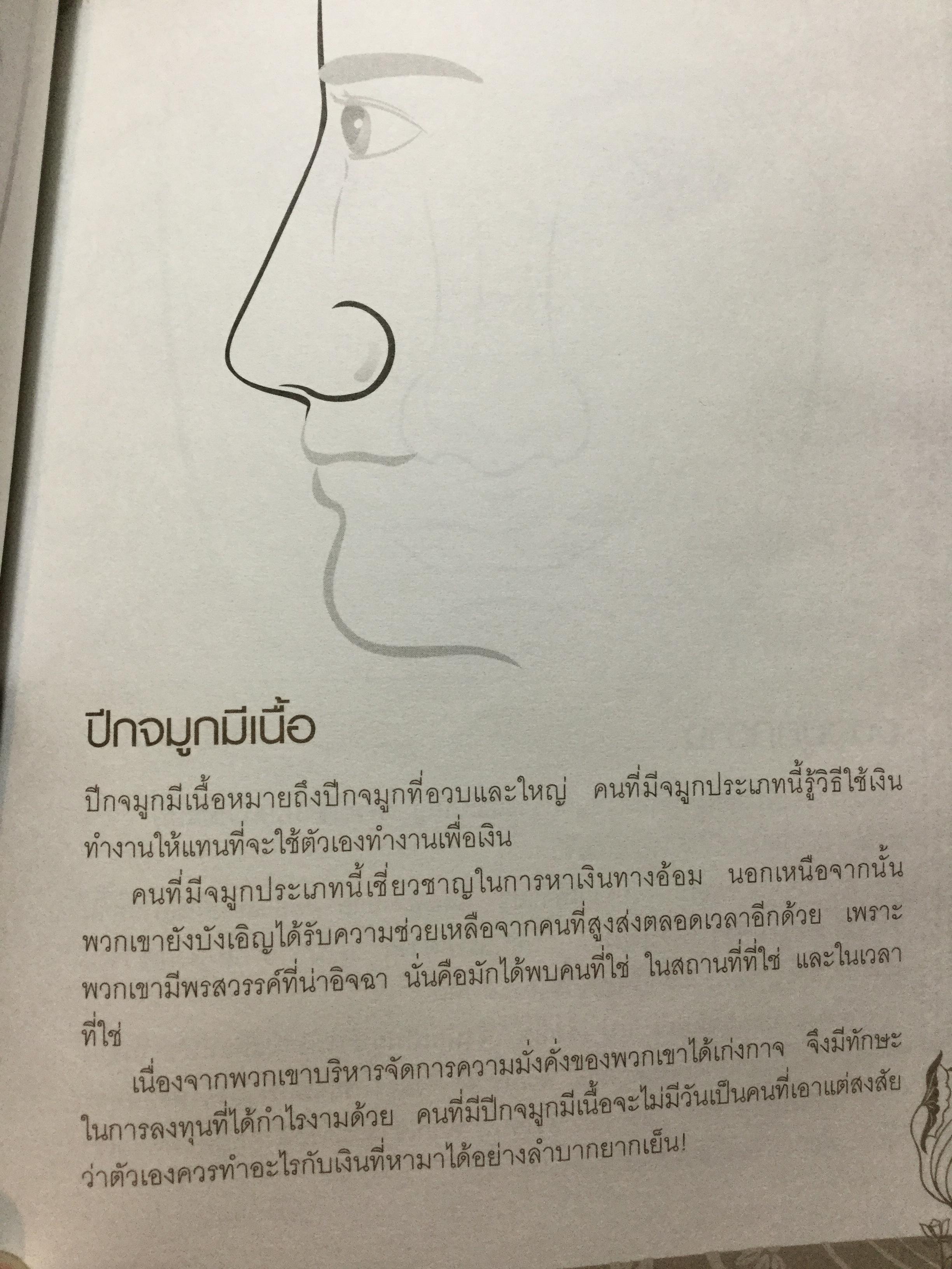 อ่านคนได้.ใช้คนเป็น เบญจลักษณ์ บนใบหน้า ตา คิ้ว หู จมูก ปาก. อ่านใบหน้ารู้นิสัย จิตใจ สติปัญญาและโชคชะตา ผู้เขียน Joey Yap ผู้แปล อำนวยชัย ปฏิพัทธ์เผ่าพงศ์ 1,800 กรัม
