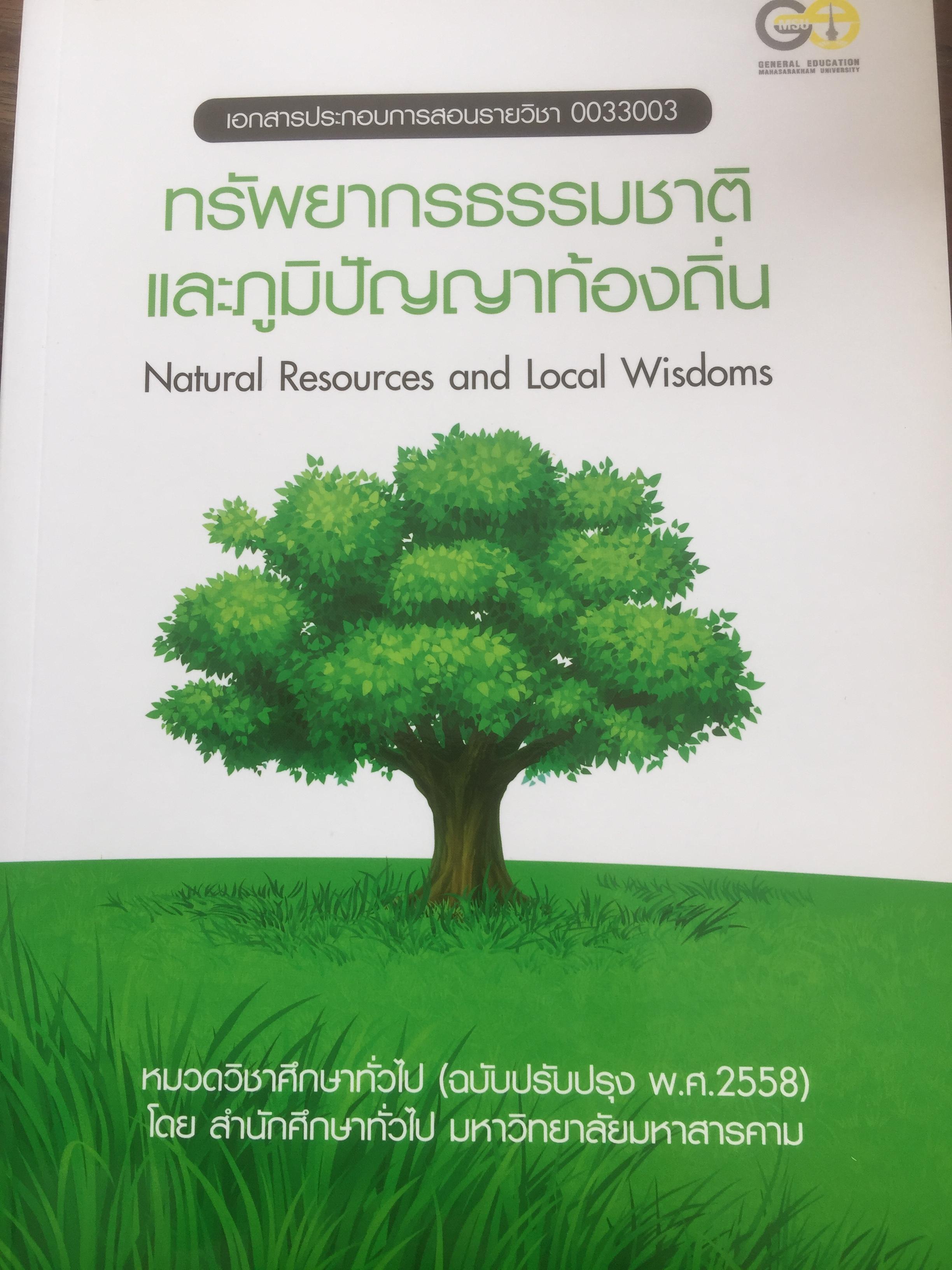 ทรัพยากรธรรมชาติ และภูมิปัญญาท้องถิ่น Natural Resources and Local Wisdoms 0 กก.