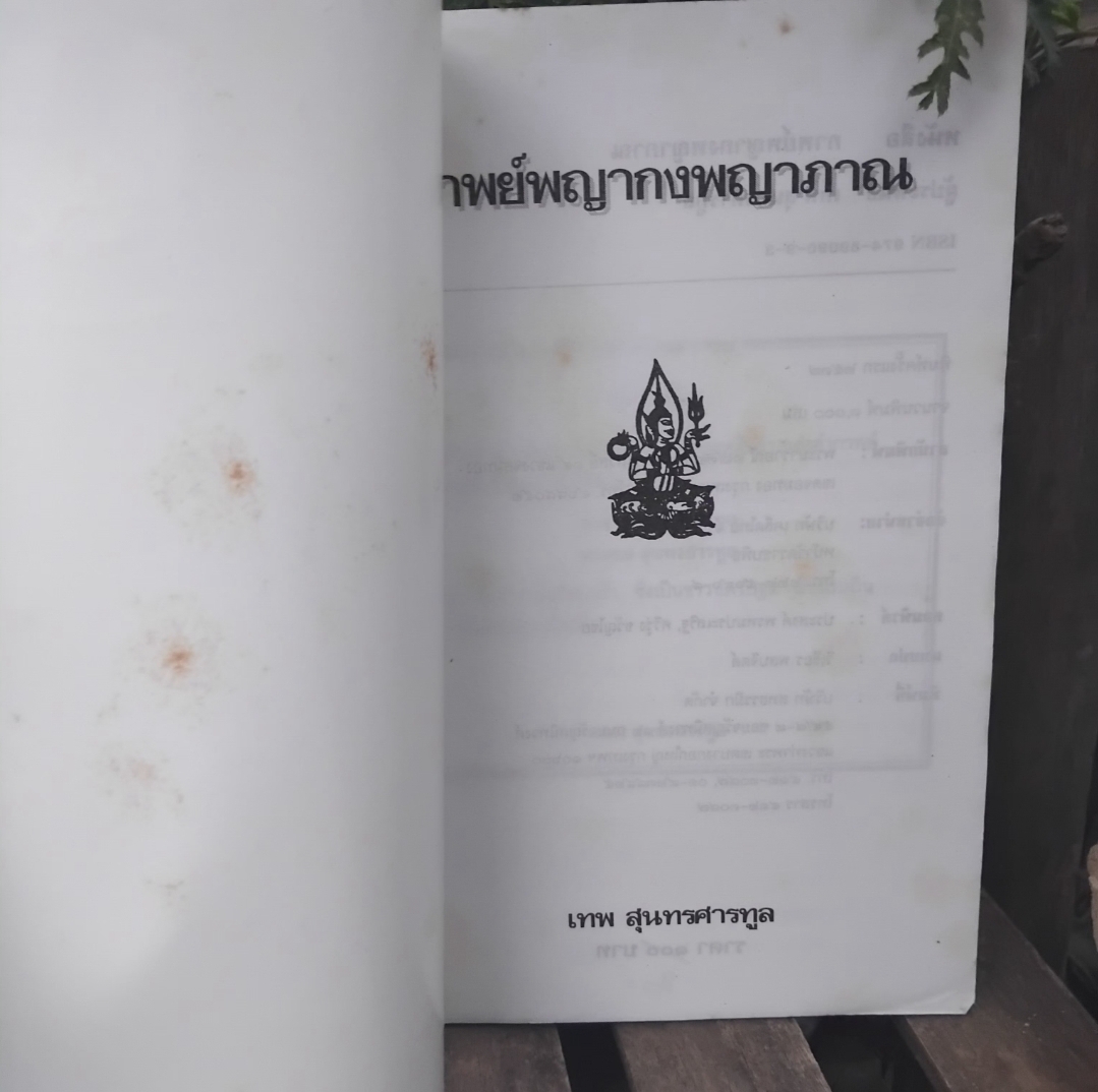 กาพย์พญากงพญาพาน วรรณกรรมพื้นบ้าน ฉบับที่เก่าสุดพบในพงศาวดารเหนือ โดย เทพ สุนทรศารทูร