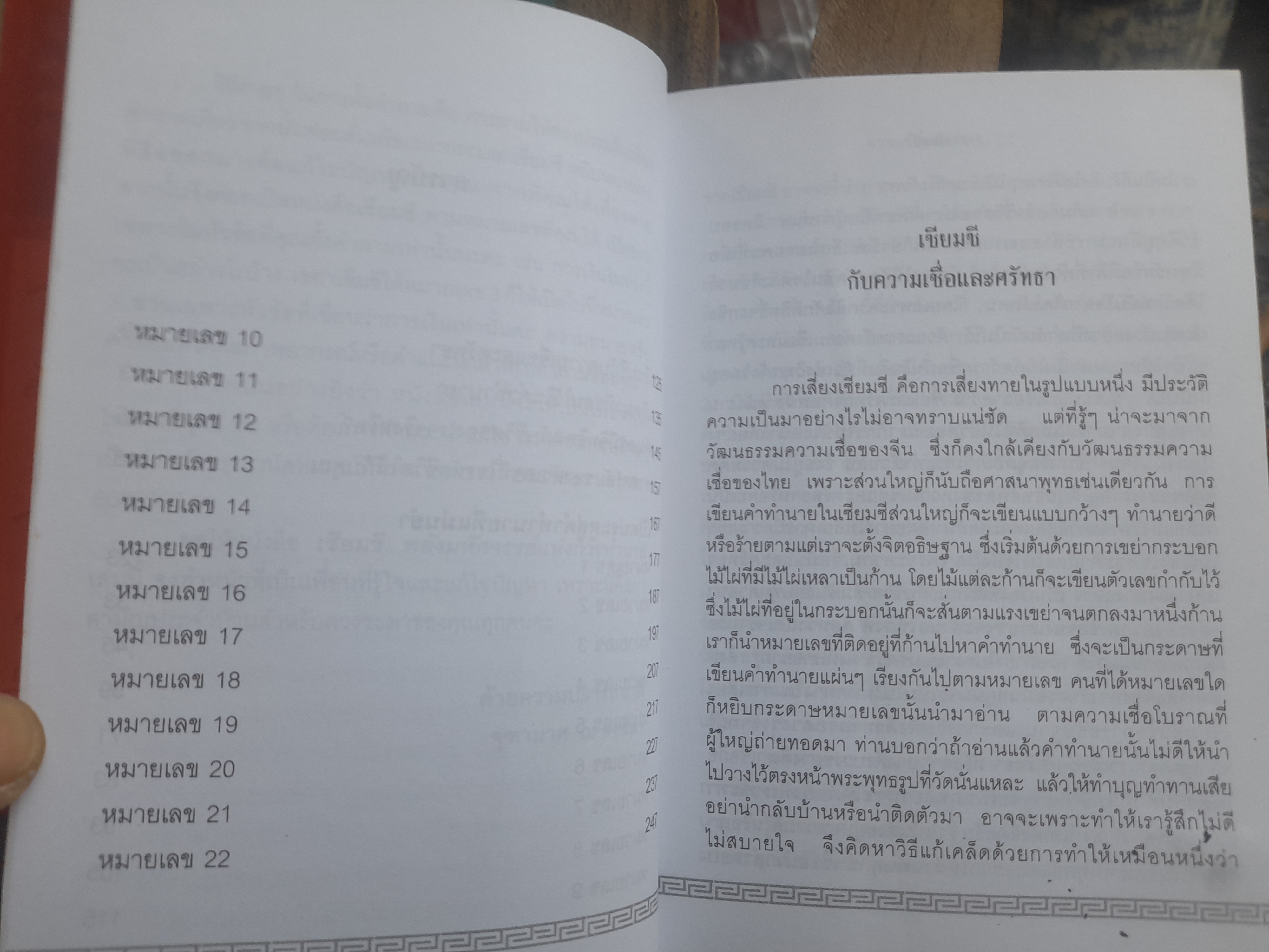 เซียมซี พลังมหัศจรรย์แห่งการทำนาย พลังแห่งตัวเลข โดย อ. จุฑามาศ ณ สงขลา