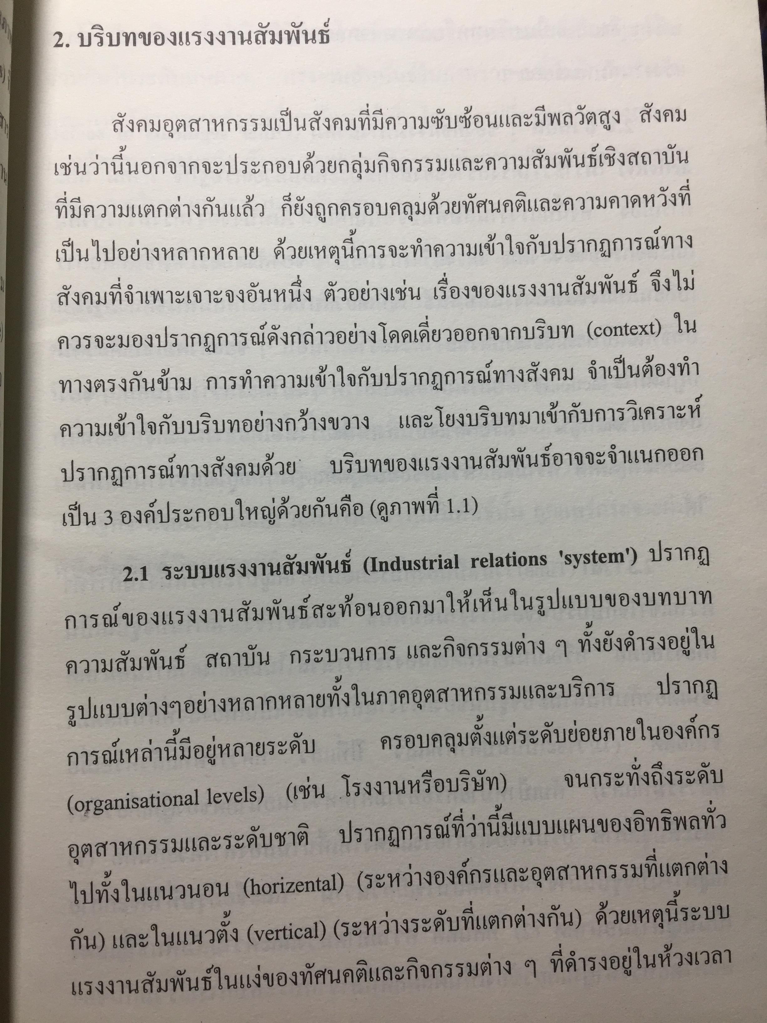 แรงงานสัมพันธ์. ทฤษฎีและการปฎิบัติ. ผู้เขียน ดร.สังศิต พิริยะรังสรรค์. คณะเศรษฐศาสตร์ จุฬาลงกรณ์มหาวิทยาลัย 5 กก.