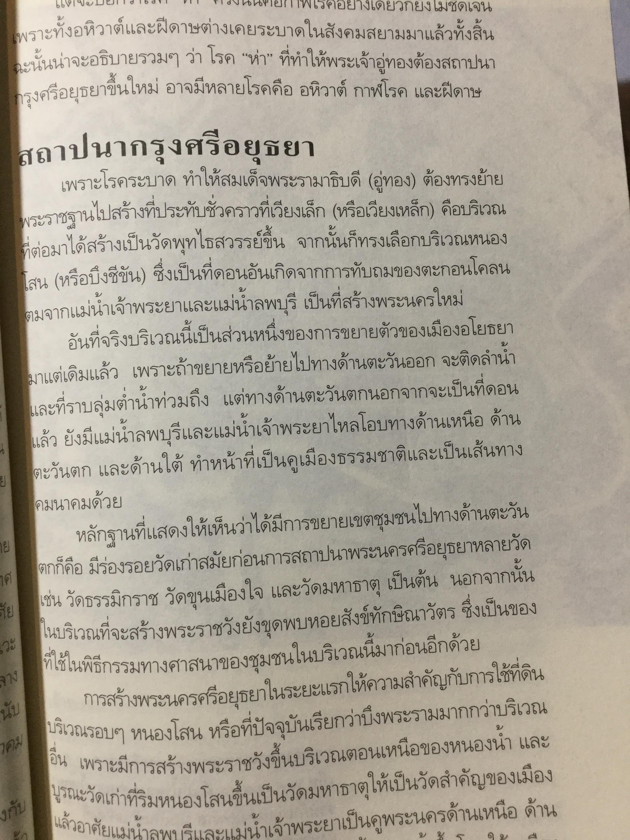อยุธยา ยศยิ่งฟ้า. ศิลปธรรมฉบับพิเศษ โดย สุจิตต์ วงษ์เทศ 0 กก.