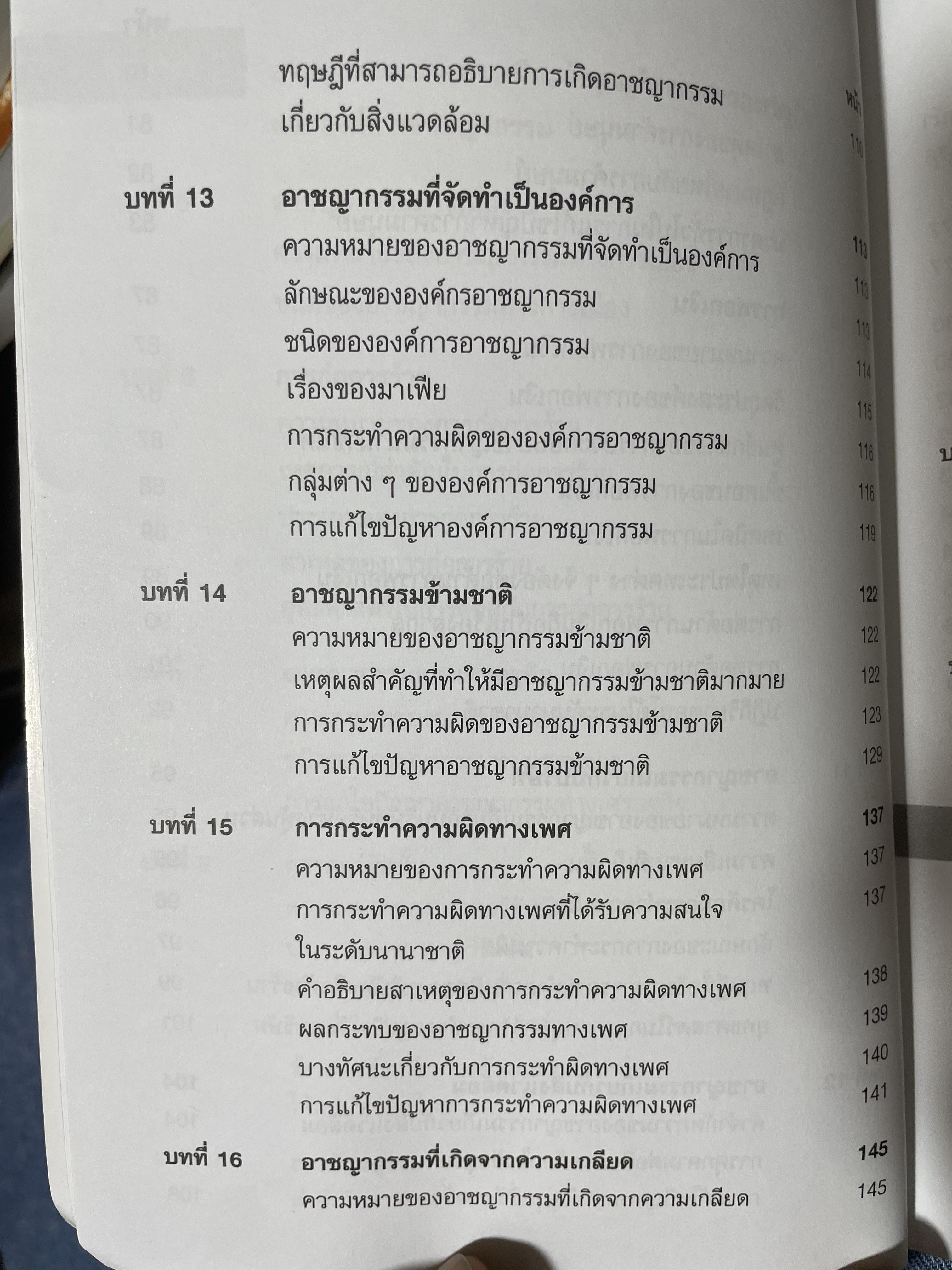 อาชญากรรมและอาขญาวิทยา 2 กก.
