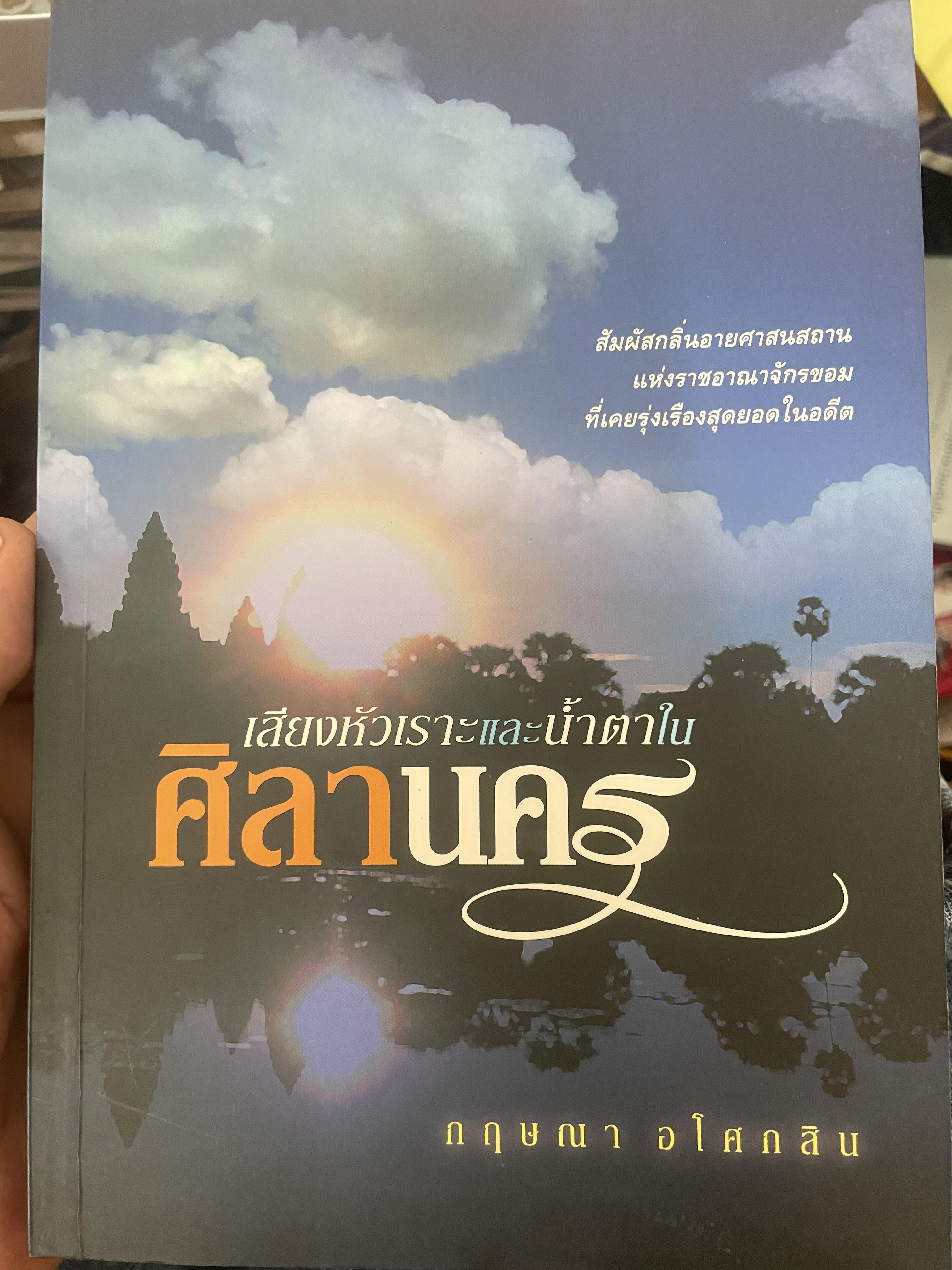 ศิลานคร เสียงหัวเราะและบ้ำตา 700 กรัม