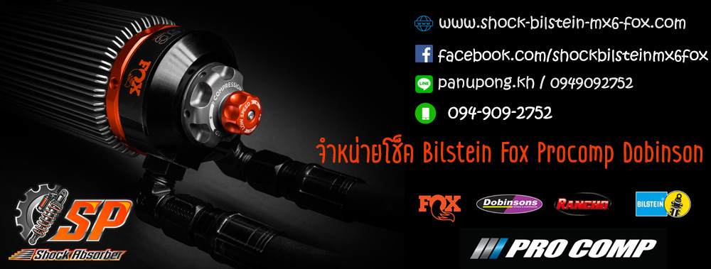SP Shock Absorber จำหน่ายและติดตั้งโช็ค Bilstein , Fox , MX6 , Dobinsons, King ,Ozy Westcost