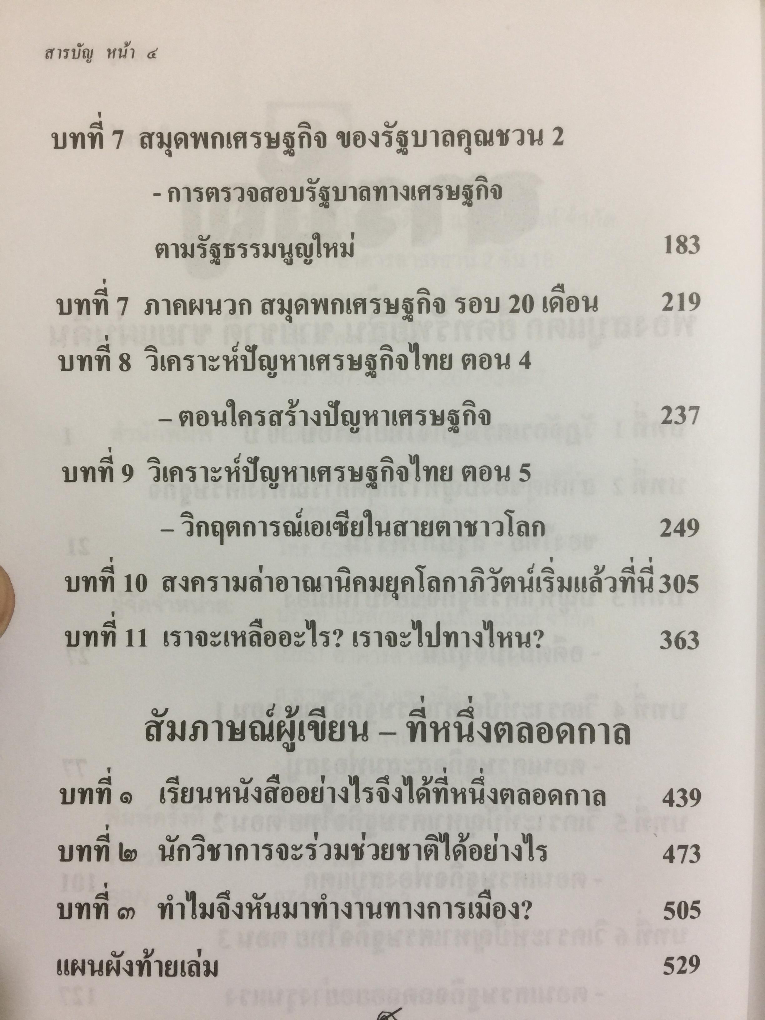 ฟองสบู่แตก ยึดทรัพย์สิน ขายชาติ ขายแผ่นดิน ปัญหาเศรษฐกิจของไทยตลอดช่วง 6 รัฐบาล โดย ศ.สุรศักดิ์ นวนานุกูล 3 กก.
