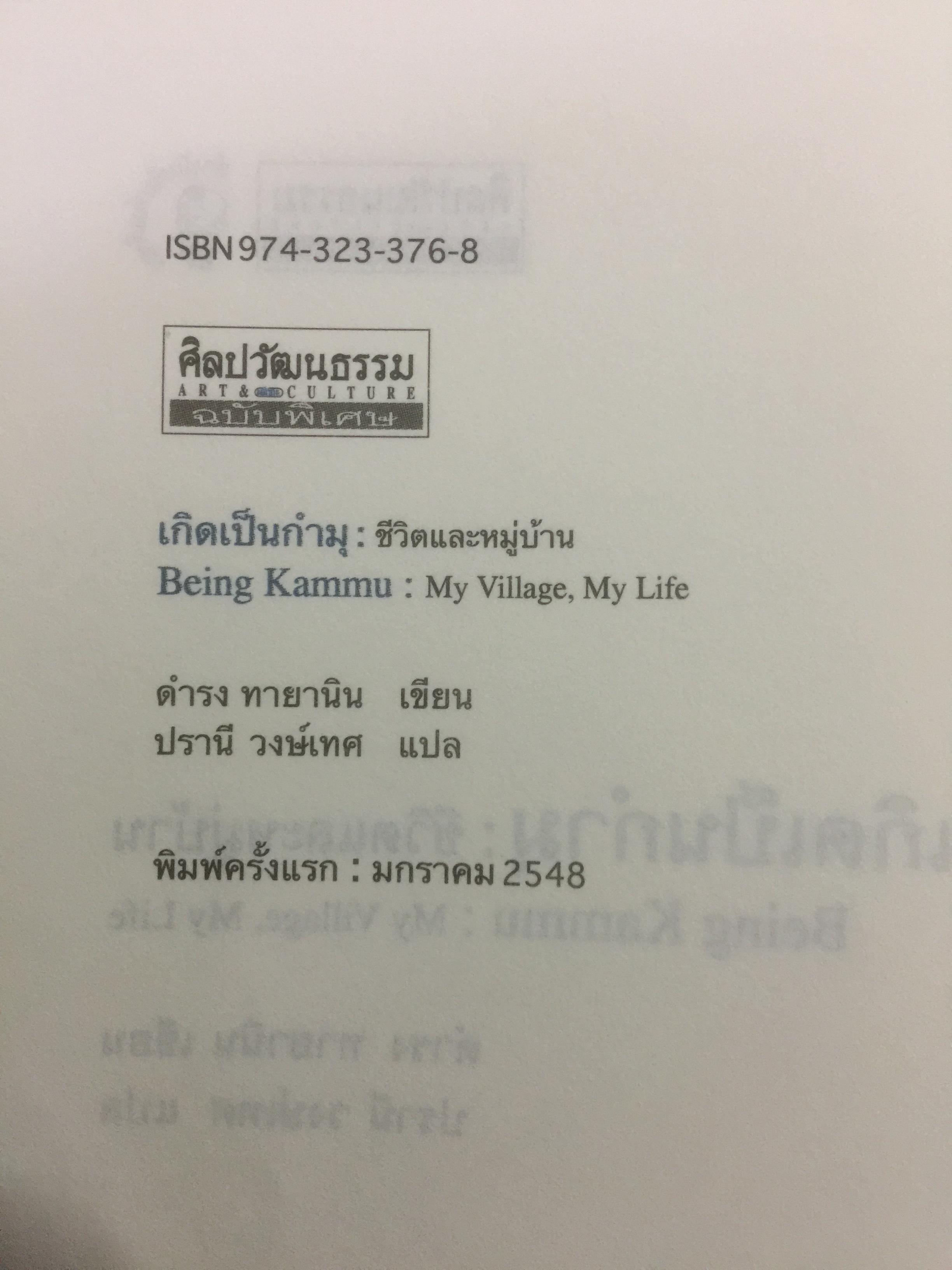 เกิดเป็น กำมุ ชีวิตและหมู่บ้าน. การเขียนวัฒนธรรมและวิถีชีวิตของชาวกำมุจากมุมมอง ของ”คนใน” ผู้เขียน ดำรง ทายา นิน ผู้แปล ปรานี วงษ์เทศ เป็นหนังสือชุดศิลปวัฒนธรรมฉบับพิเศษ 3 กก.