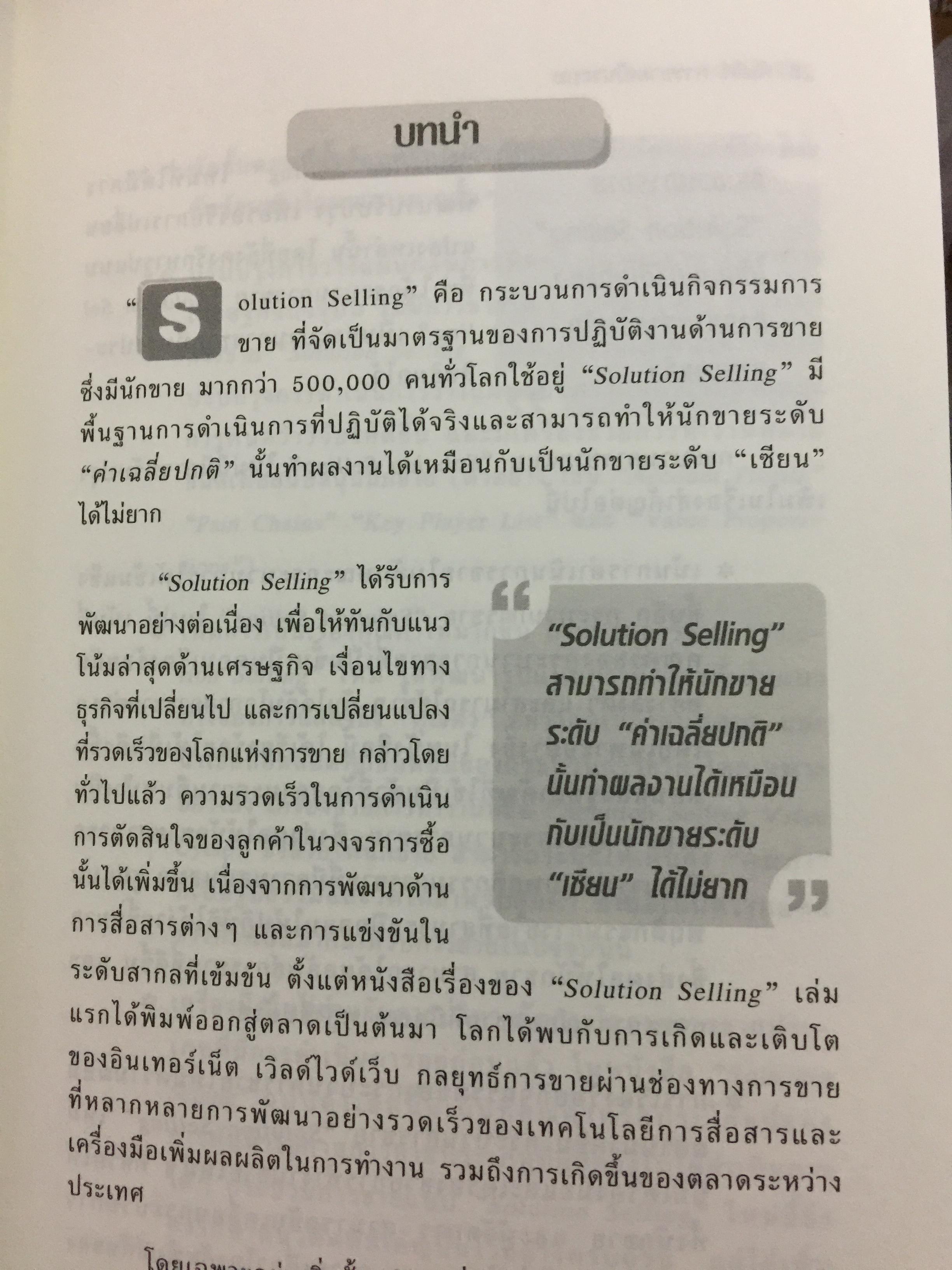 คัมภีร์การขายเป็นระบบ. The New Solution Selling 0 กก.