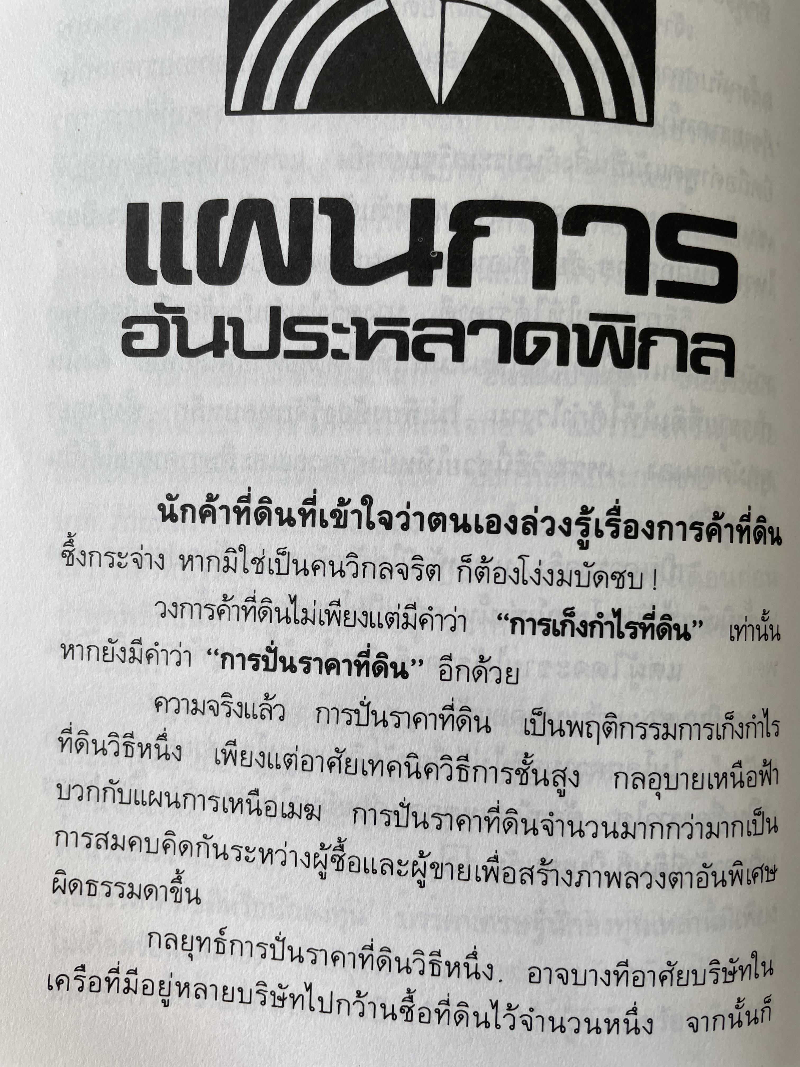 เคล็ดวิชา การค้าที่ดิน ผู้เขียน พาสนา แพรวพรรณ 0 กก.