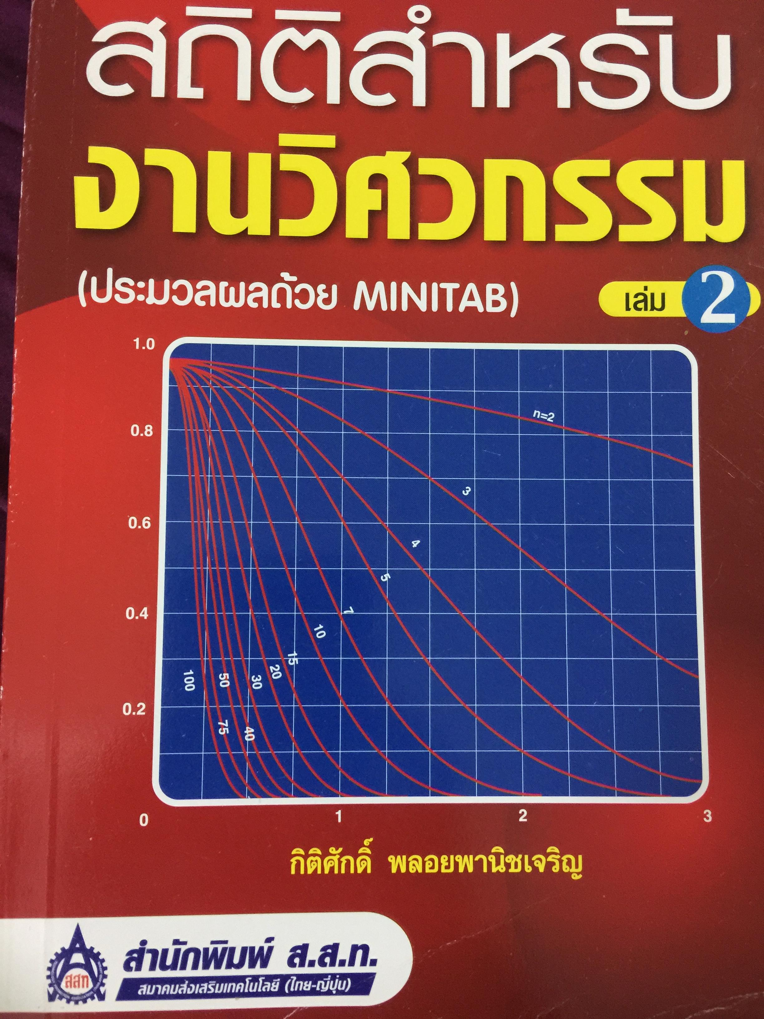 สถิติสำหรับ งานวิศวกรรม เล่ม2 (ประมวลผลด้วย MINITAB) ผู้เขียน กิติศักดิ์ พลอยพานิชเจริญ สำนักพิมพ์ ส.ส.ท. สมาคมส่งเสริมเทคโนโลยี(ไทย-ญี่ปุ่น) 0 กก.