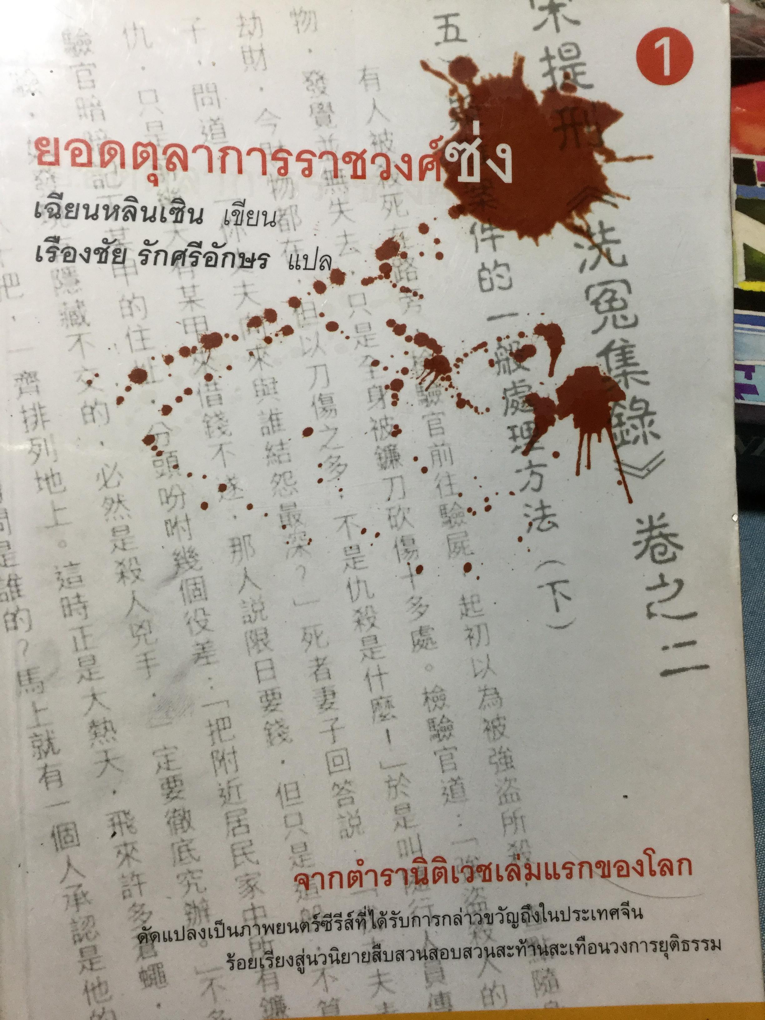 ยอดตุลาการราชวงศ์ซ่ง จากตำรานิติเวชเล่มแรกของโลก ดัดแปลงเป็นภาพยนต์ซีรีส์ที่ได้รับการกล่าวขวัญถึงในประเทศจีน 5 กก.