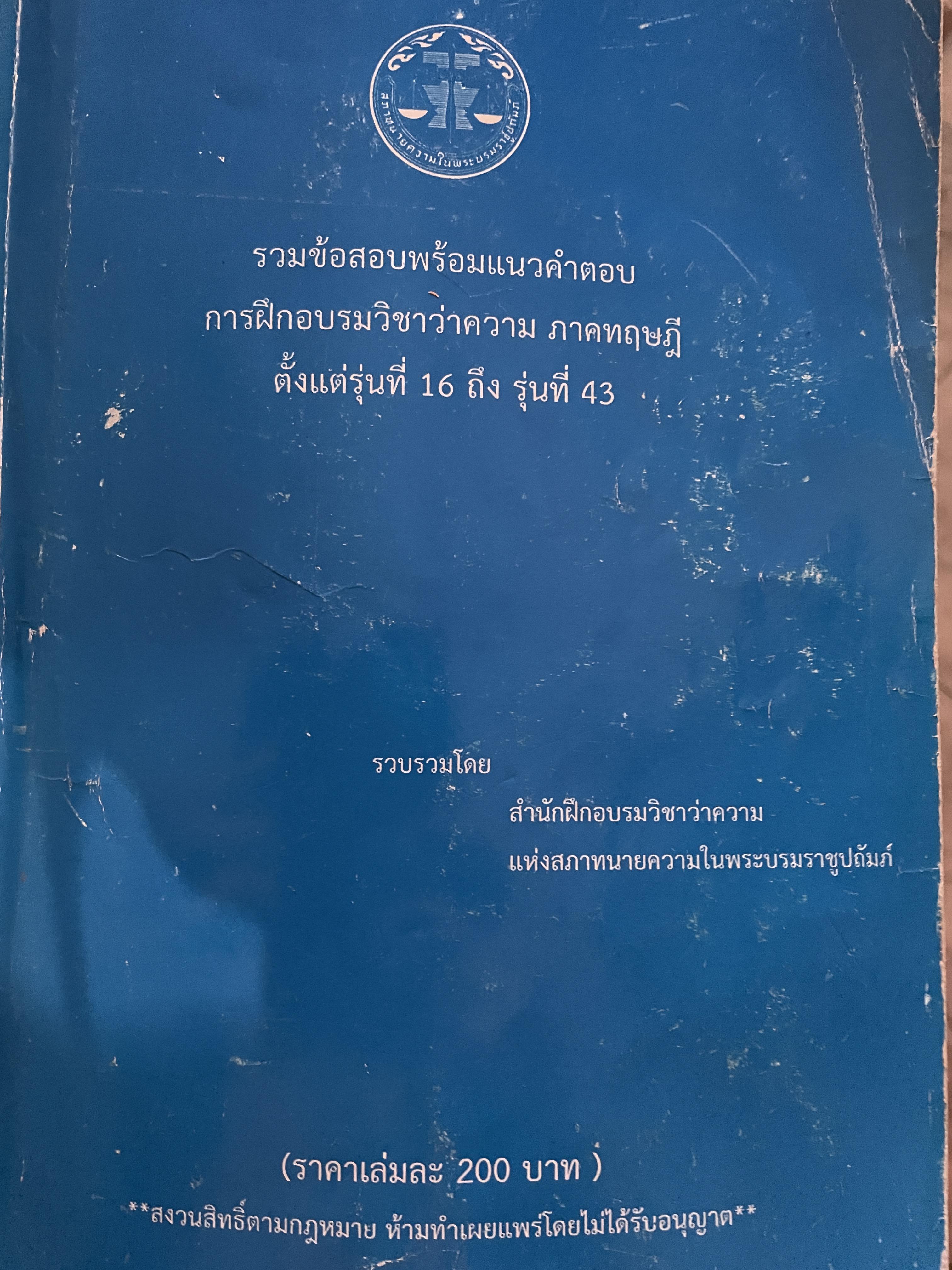 รวมข้อสอบพร้อมแนวคำตอบ การฝึกอบรมวิชาว่าความ ภาคทฤษฎี ตั้งแต่รุ่นที่ 16 ถึงรุ่นที่ 43 3 กก.