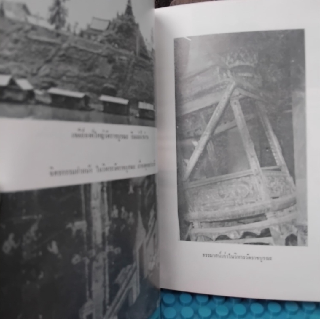 เที่ยวชมโบราณวัตถุสถานในเมืองพิษณุโลก โดย หวน พินธุพันธ์ มีภาพประกอบเก่าเยอะมาก มือ1