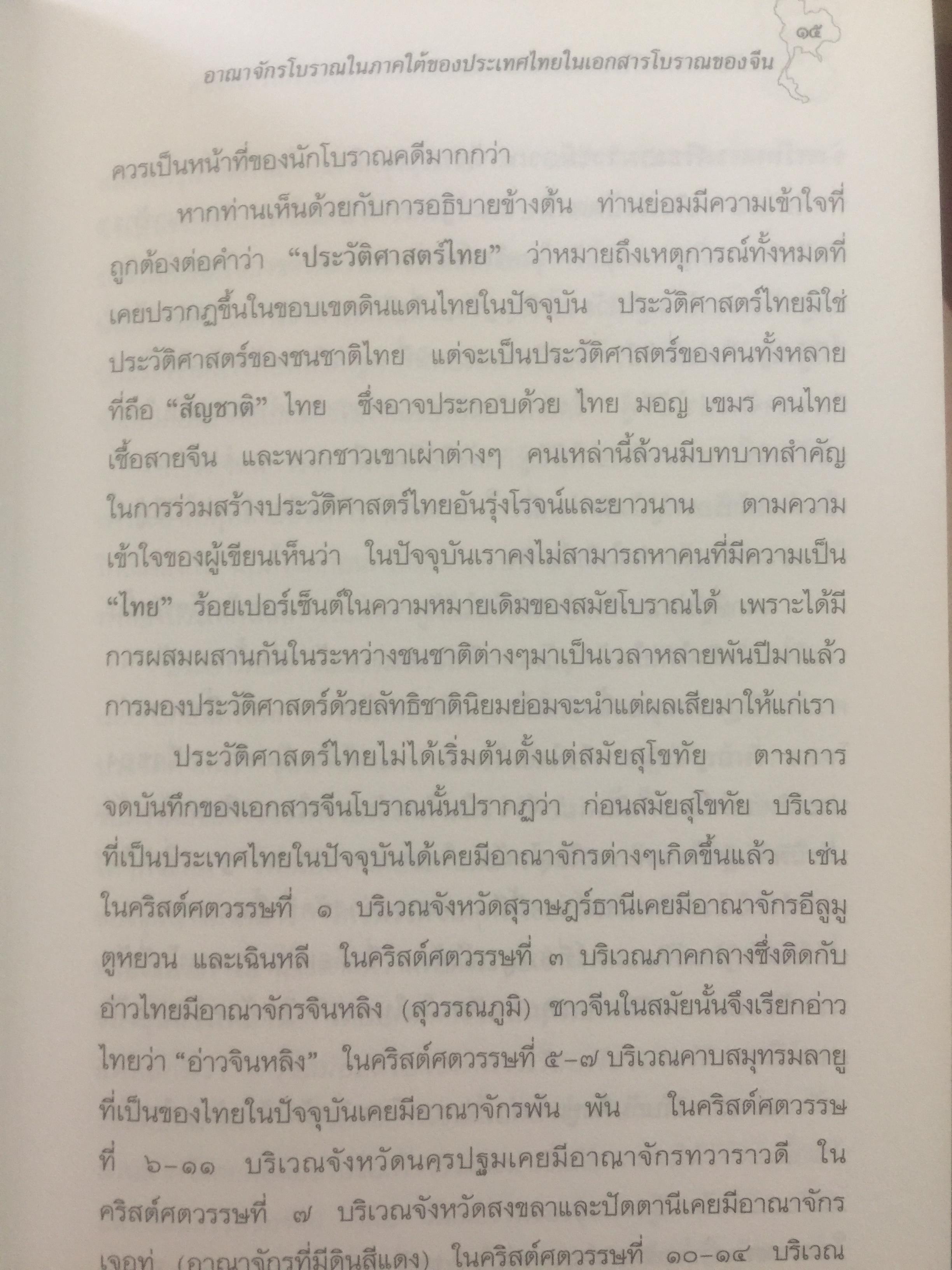 ประวัติศาสตร์ไทย ในสายตาชาวจีน. วิเคราะห์ประวัติศาสตร์ไทนในอีกมุมมองหนึ่ง โดยสายตาของนักประวัติศาสตร์ชาวจีน 0 กก.